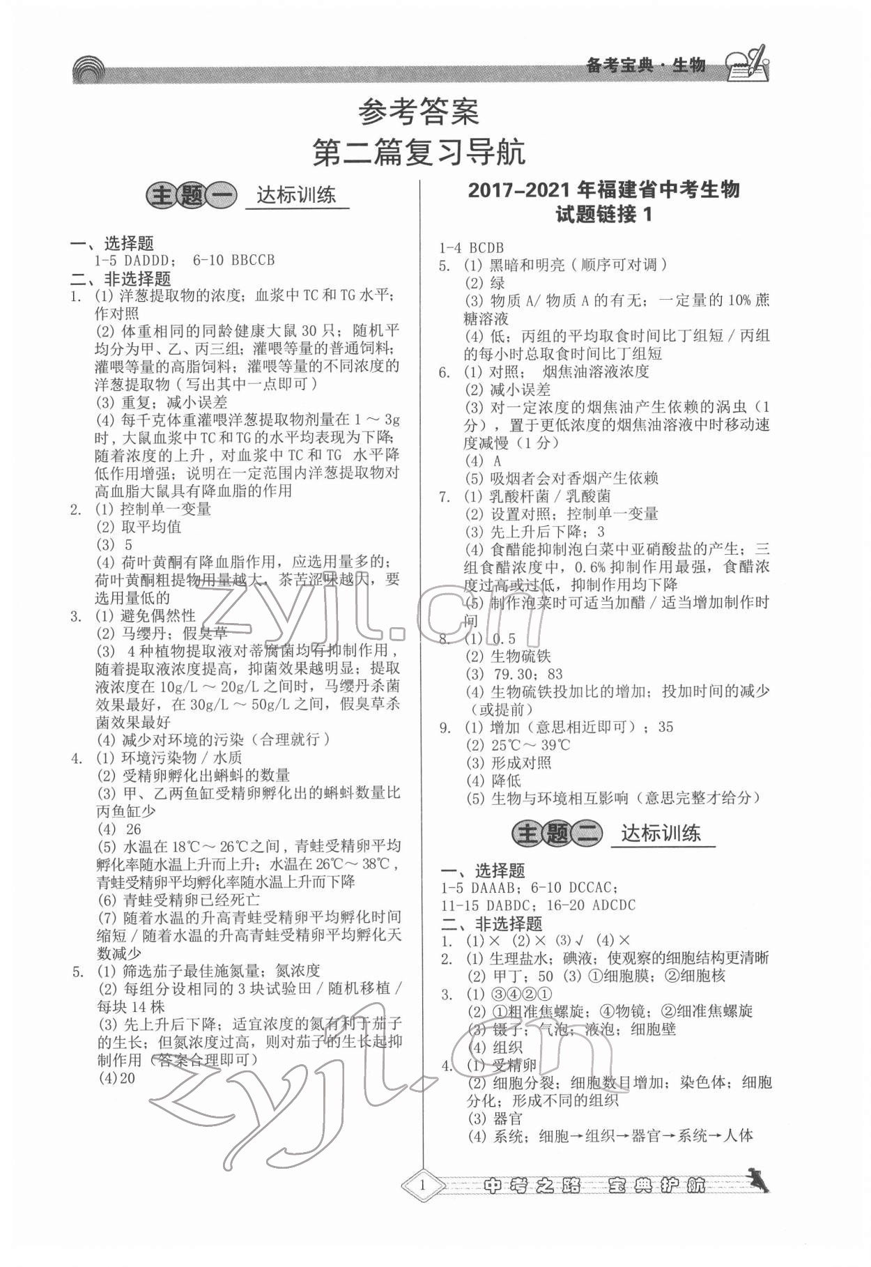 2022年備考寶典生物福建專版 第1頁