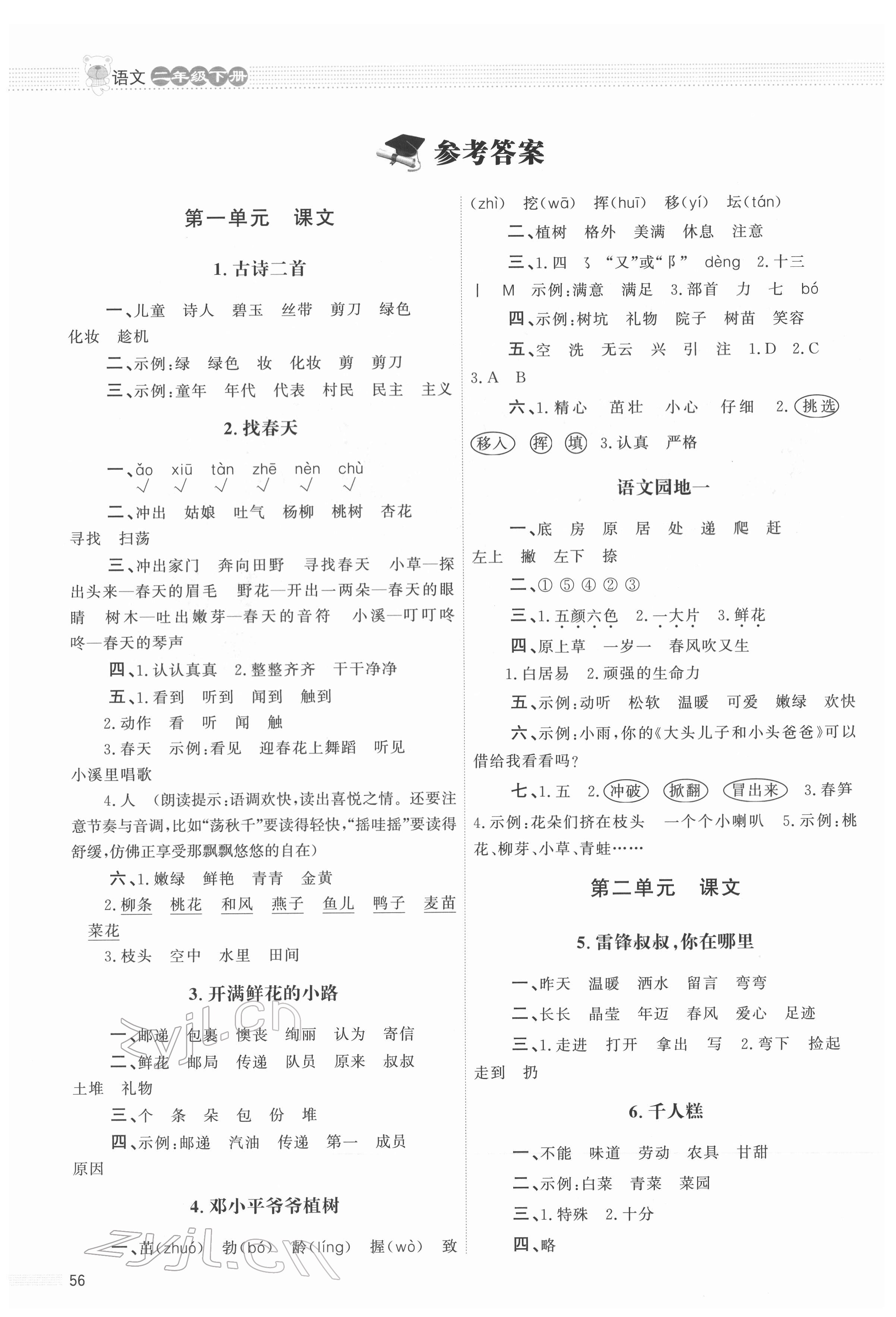 2022年同步測(cè)控優(yōu)化設(shè)計(jì)課內(nèi)課外直通車二年級(jí)語文下冊(cè)人教版福建專版 參考答案第1頁