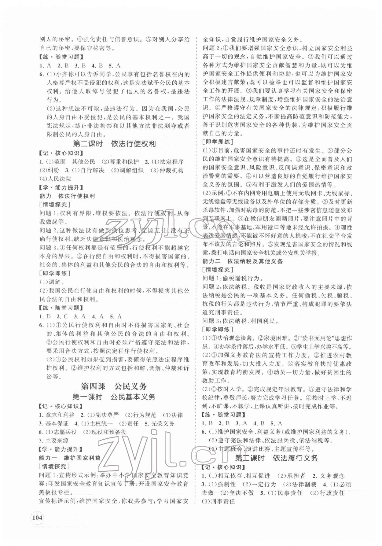 2022年新課程同步練習(xí)冊八年級道德與法治下冊人教版 第4頁