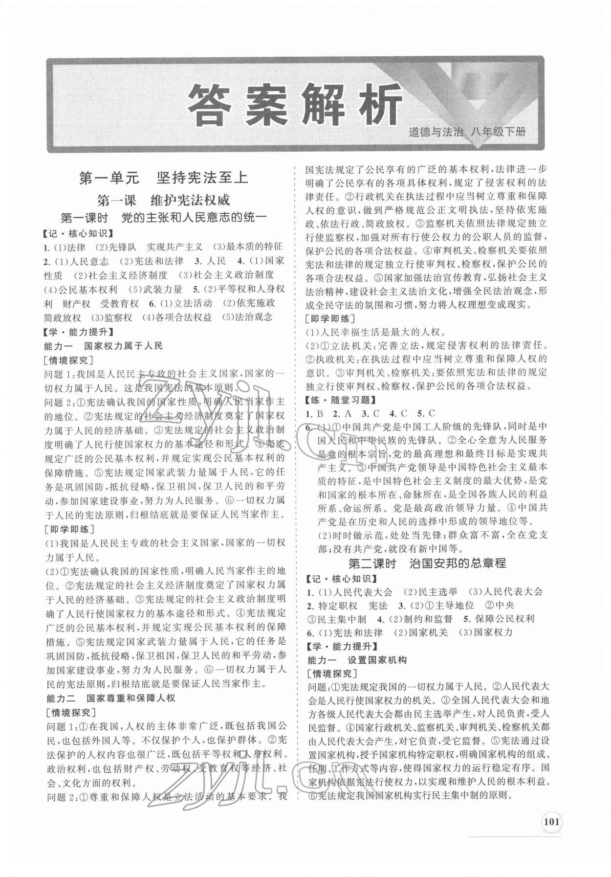 2022年新課程同步練習(xí)冊八年級道德與法治下冊人教版 第1頁