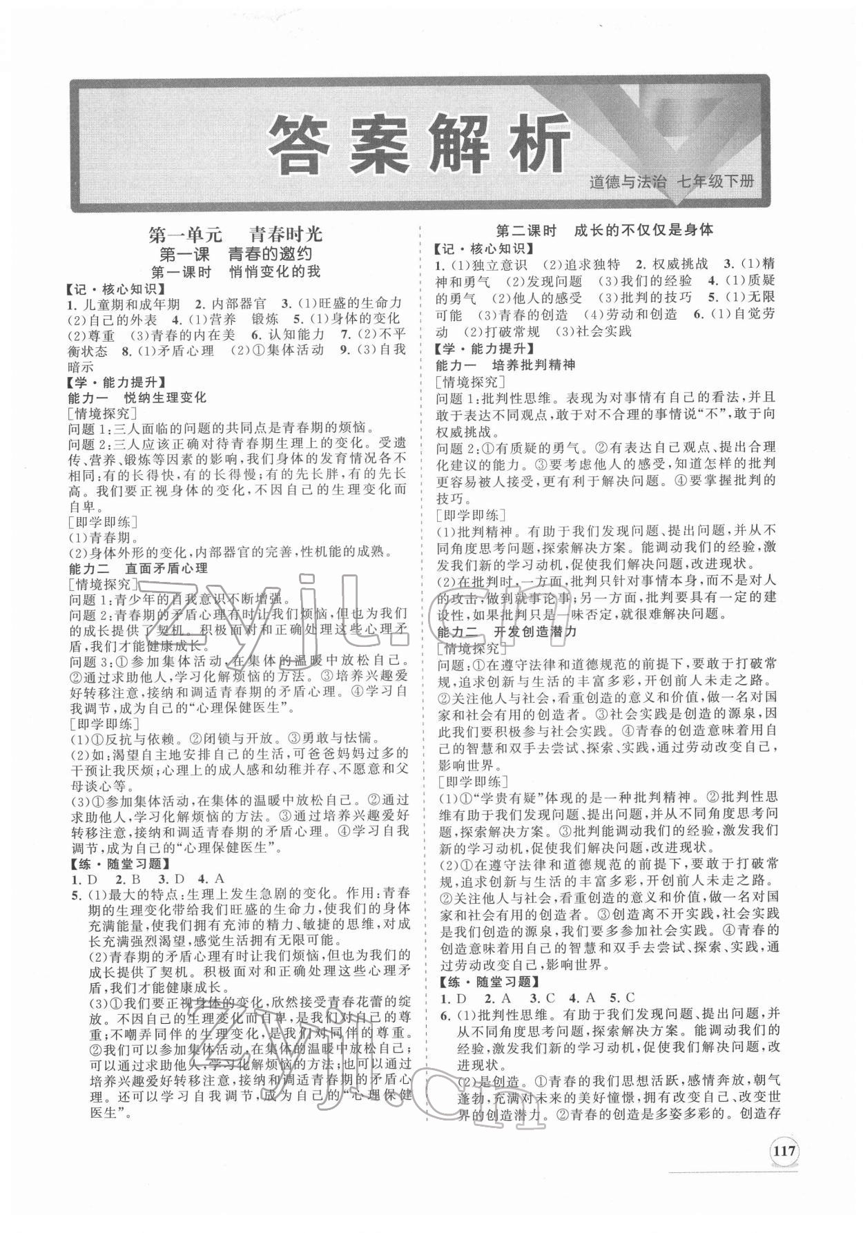 2022年新課程同步練習(xí)冊七年級道德與法治下冊人教版 第1頁