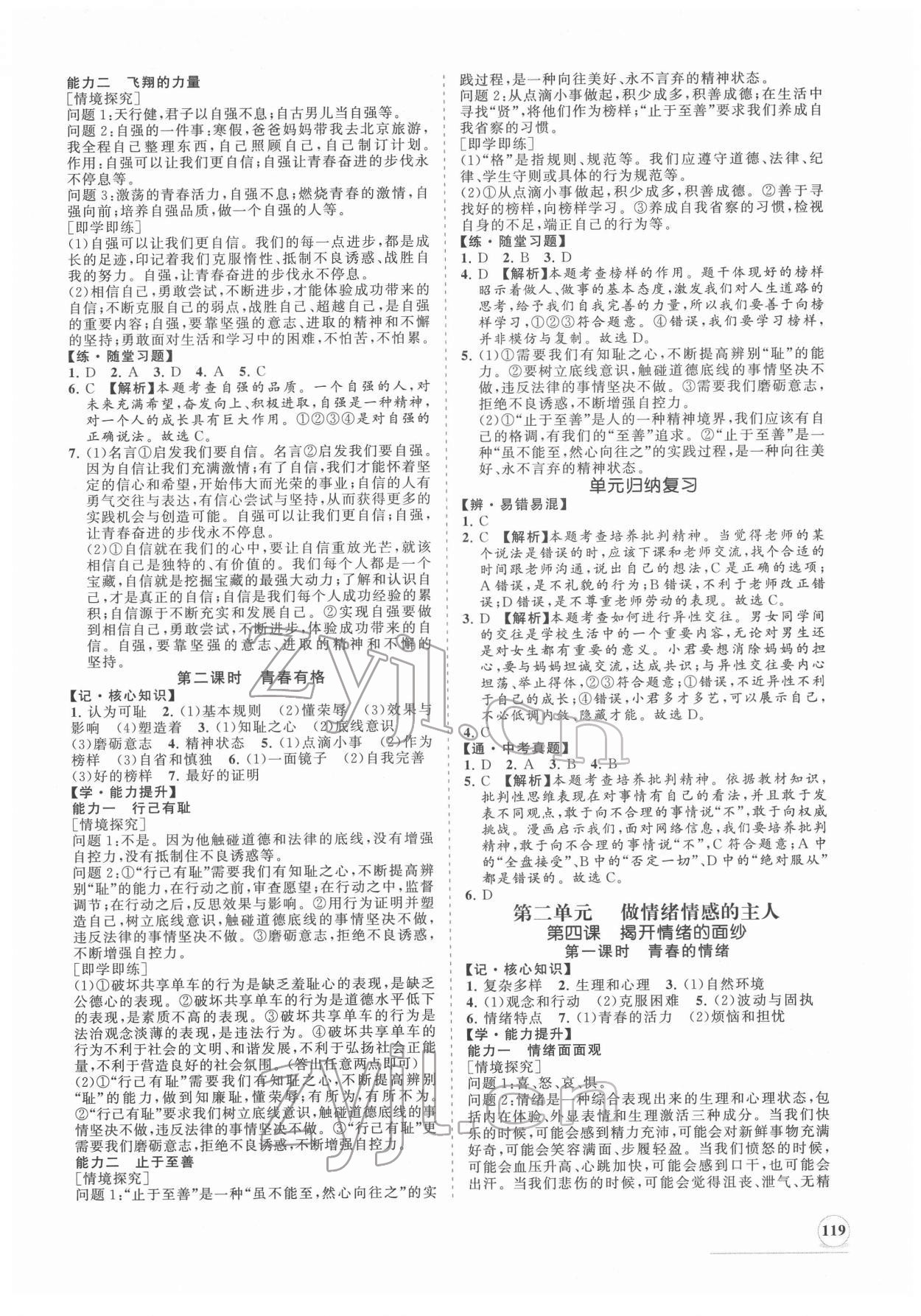 2022年新課程同步練習(xí)冊(cè)七年級(jí)道德與法治下冊(cè)人教版 第3頁