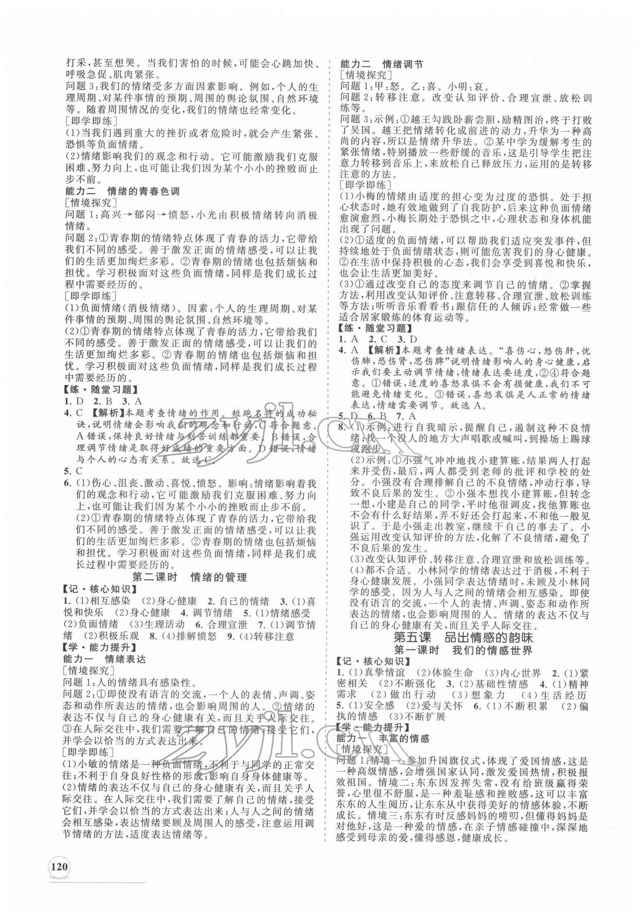 2022年新課程同步練習(xí)冊(cè)七年級(jí)道德與法治下冊(cè)人教版 第4頁(yè)