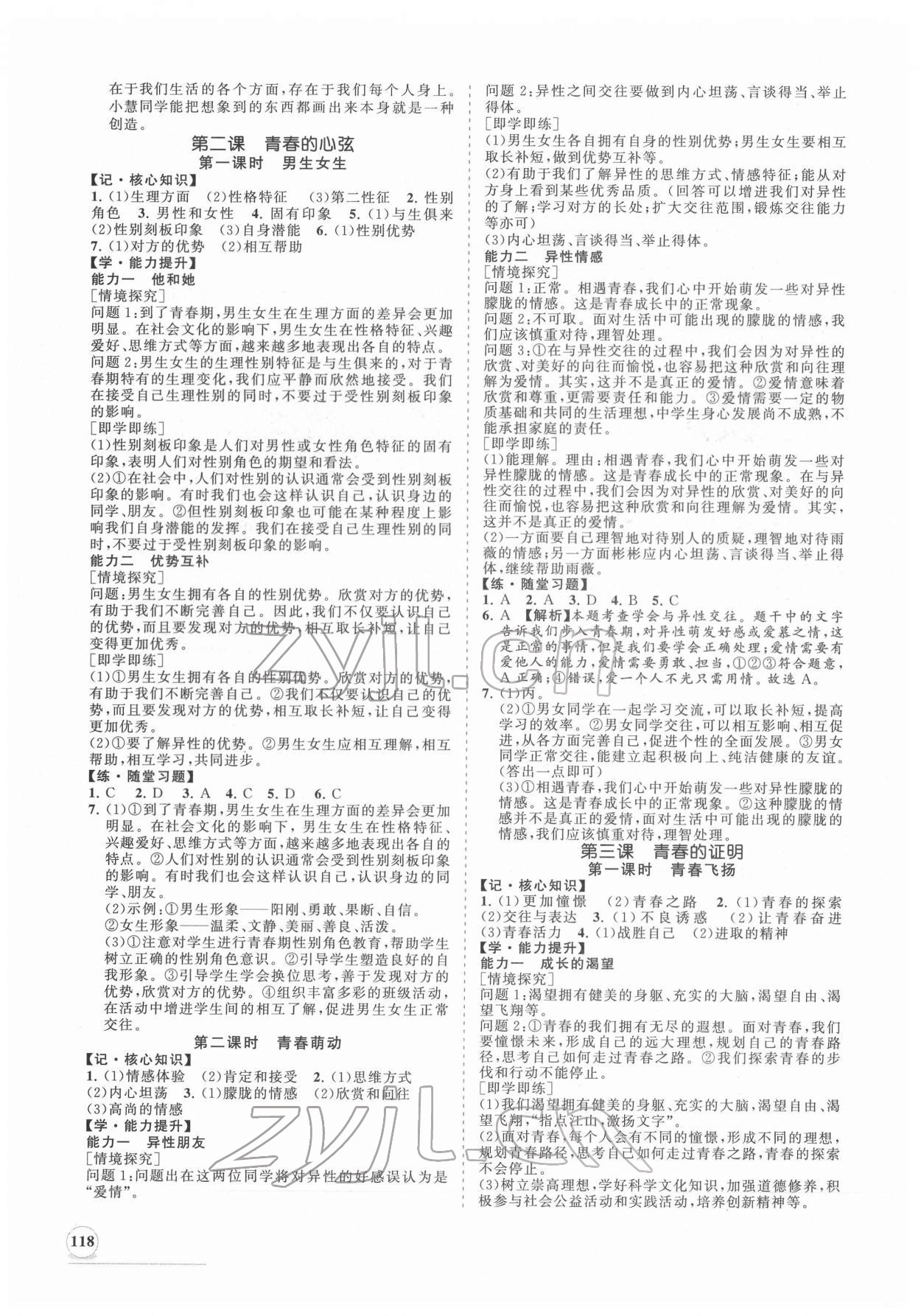 2022年新課程同步練習冊七年級道德與法治下冊人教版 第2頁