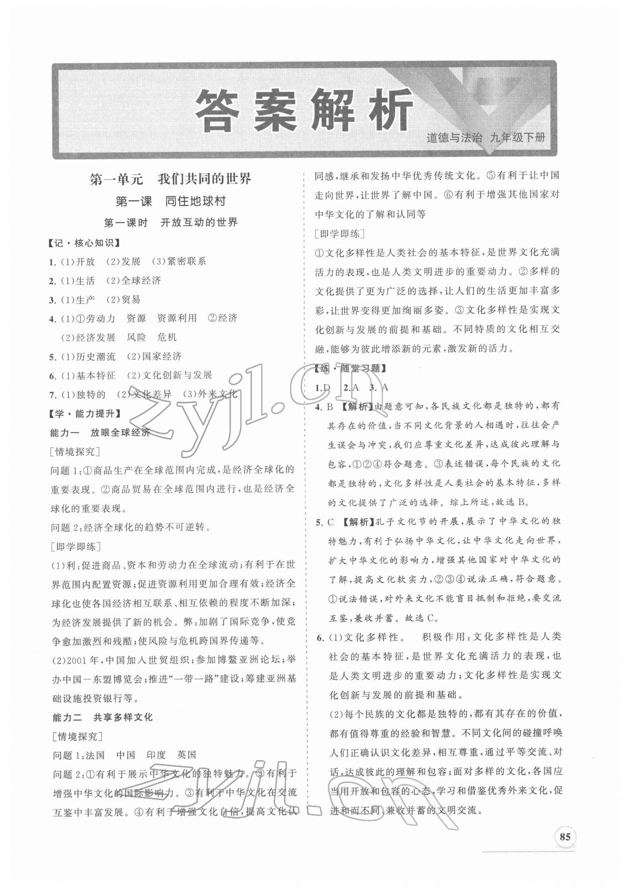 2022年新課程同步練習(xí)冊九年級道德與法治下冊人教版 第1頁