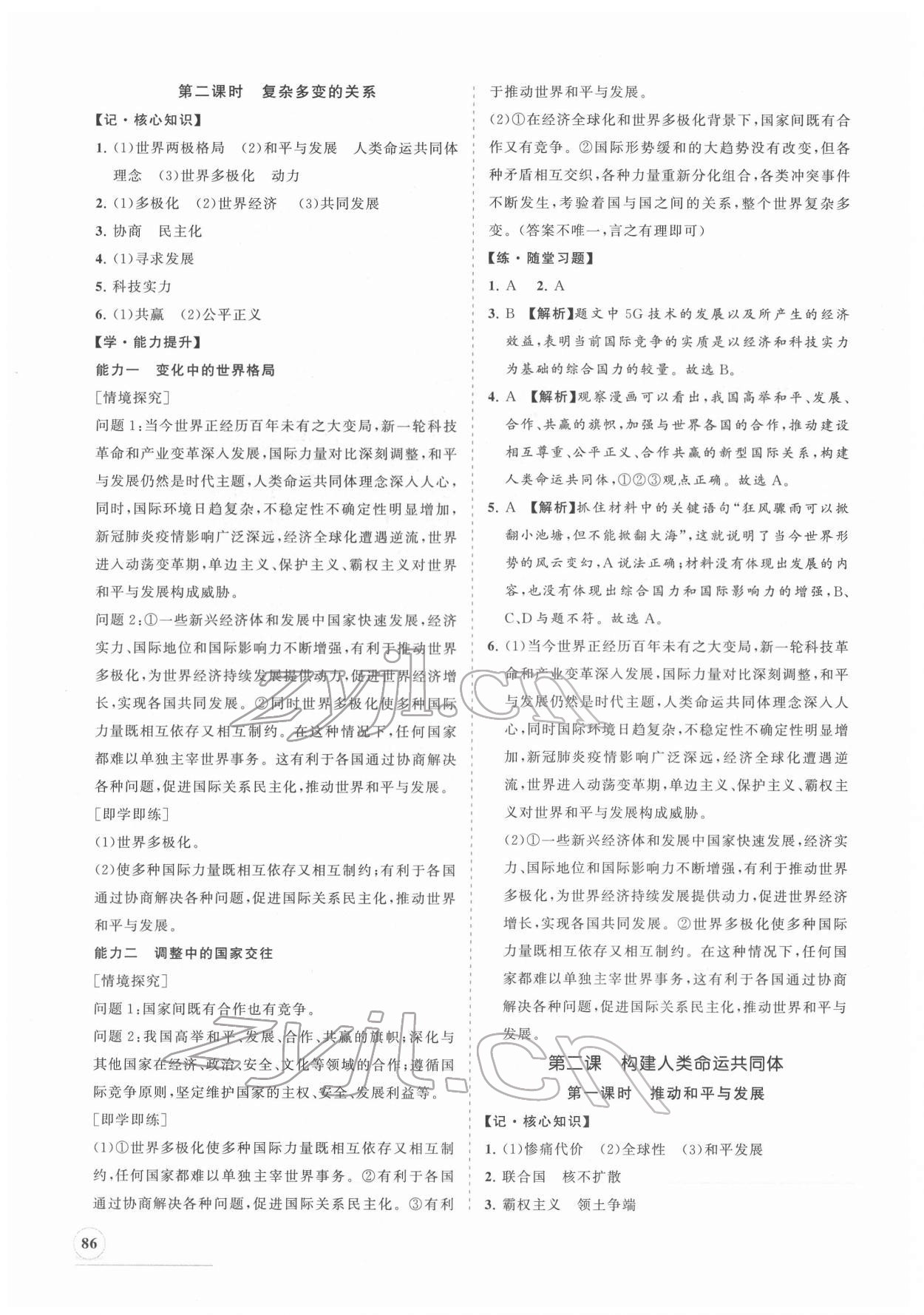 2022年新課程同步練習(xí)冊九年級道德與法治下冊人教版 第2頁