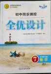 2022年同步測(cè)控全優(yōu)設(shè)計(jì)七年級(jí)數(shù)學(xué)下冊(cè)浙教版