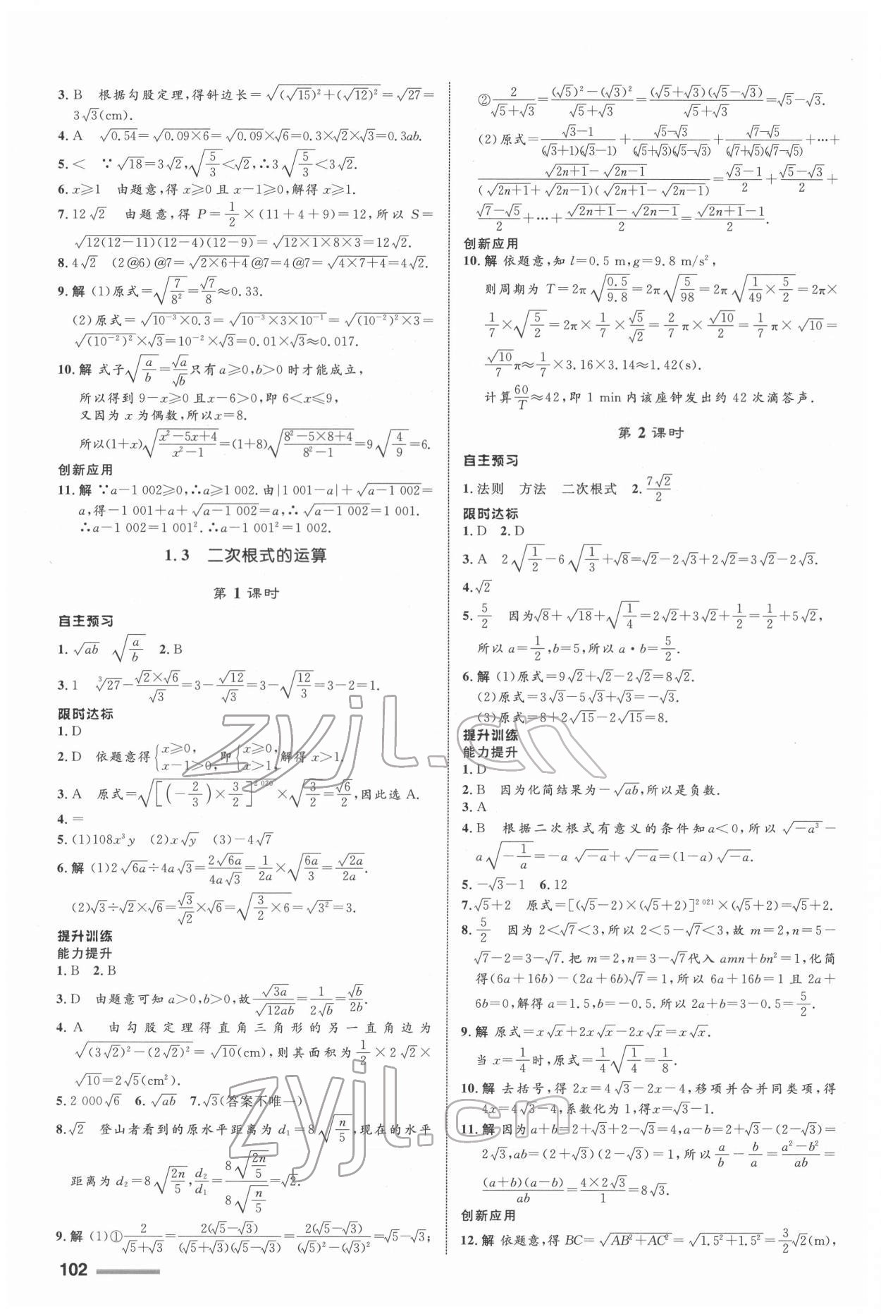 2022年同步測控全優(yōu)設(shè)計八年級數(shù)學(xué)下冊浙教版 參考答案第2頁