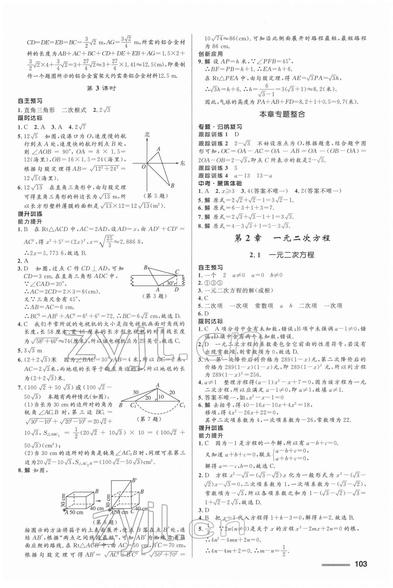 2022年同步測(cè)控全優(yōu)設(shè)計(jì)八年級(jí)數(shù)學(xué)下冊(cè)浙教版 參考答案第3頁