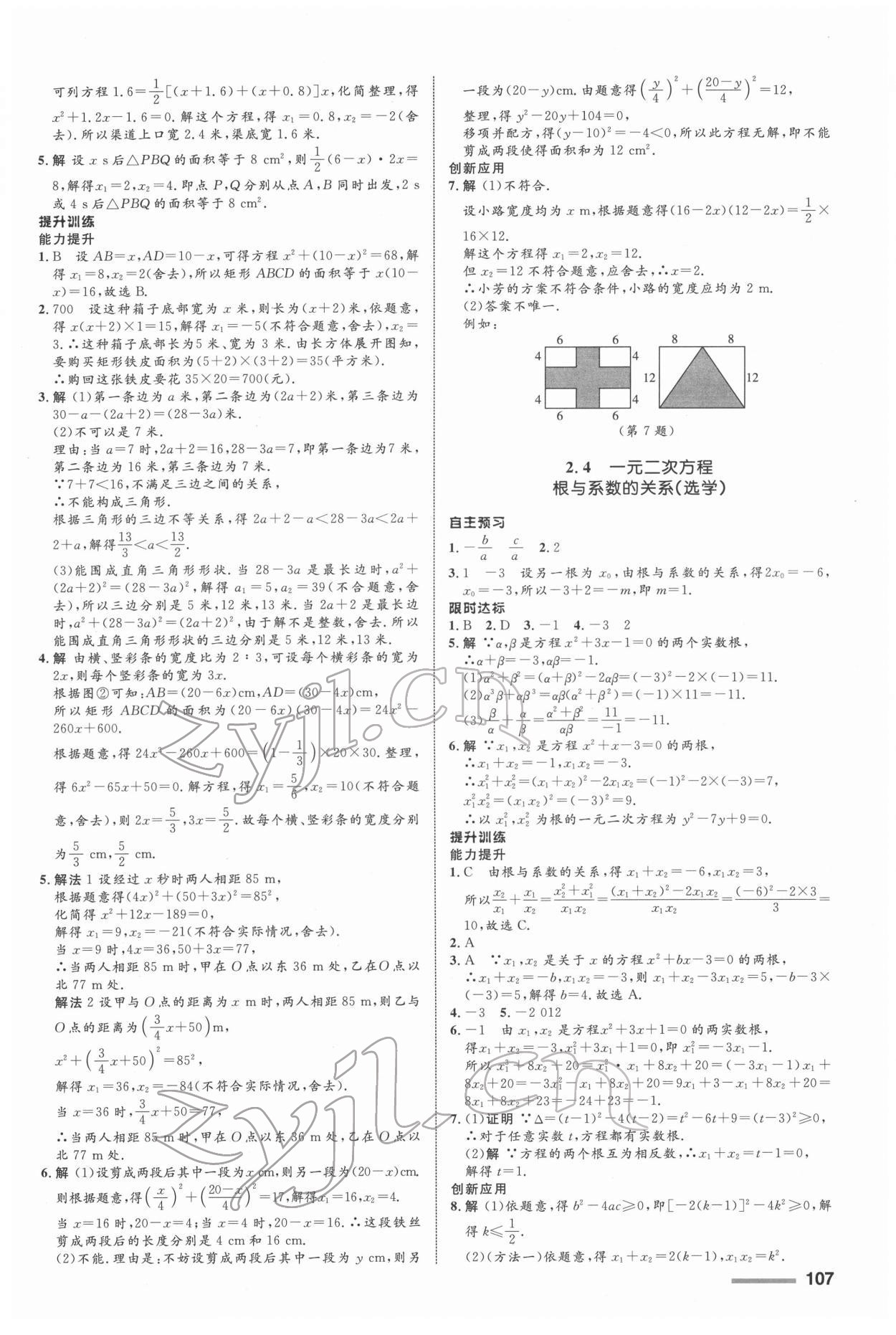 2022年同步測(cè)控全優(yōu)設(shè)計(jì)八年級(jí)數(shù)學(xué)下冊(cè)浙教版 參考答案第7頁(yè)