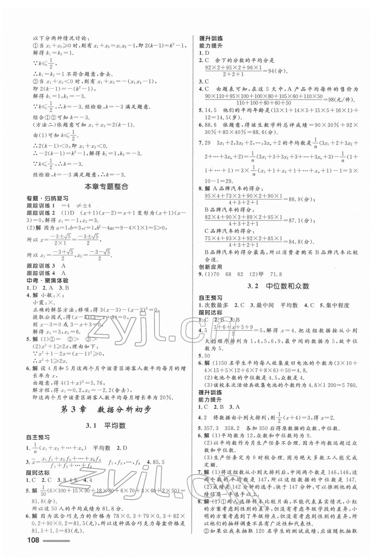 2022年同步測控全優(yōu)設(shè)計八年級數(shù)學(xué)下冊浙教版 參考答案第8頁