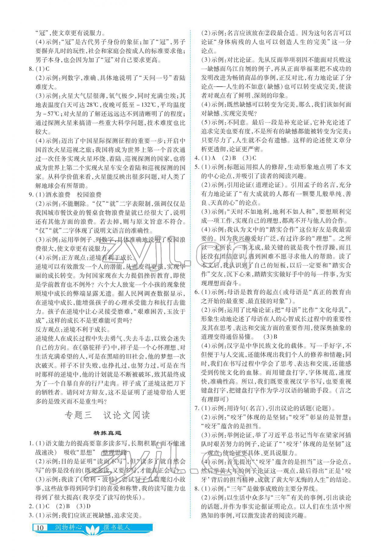 2022年721新中考新方向語(yǔ)文 參考答案第10頁(yè)