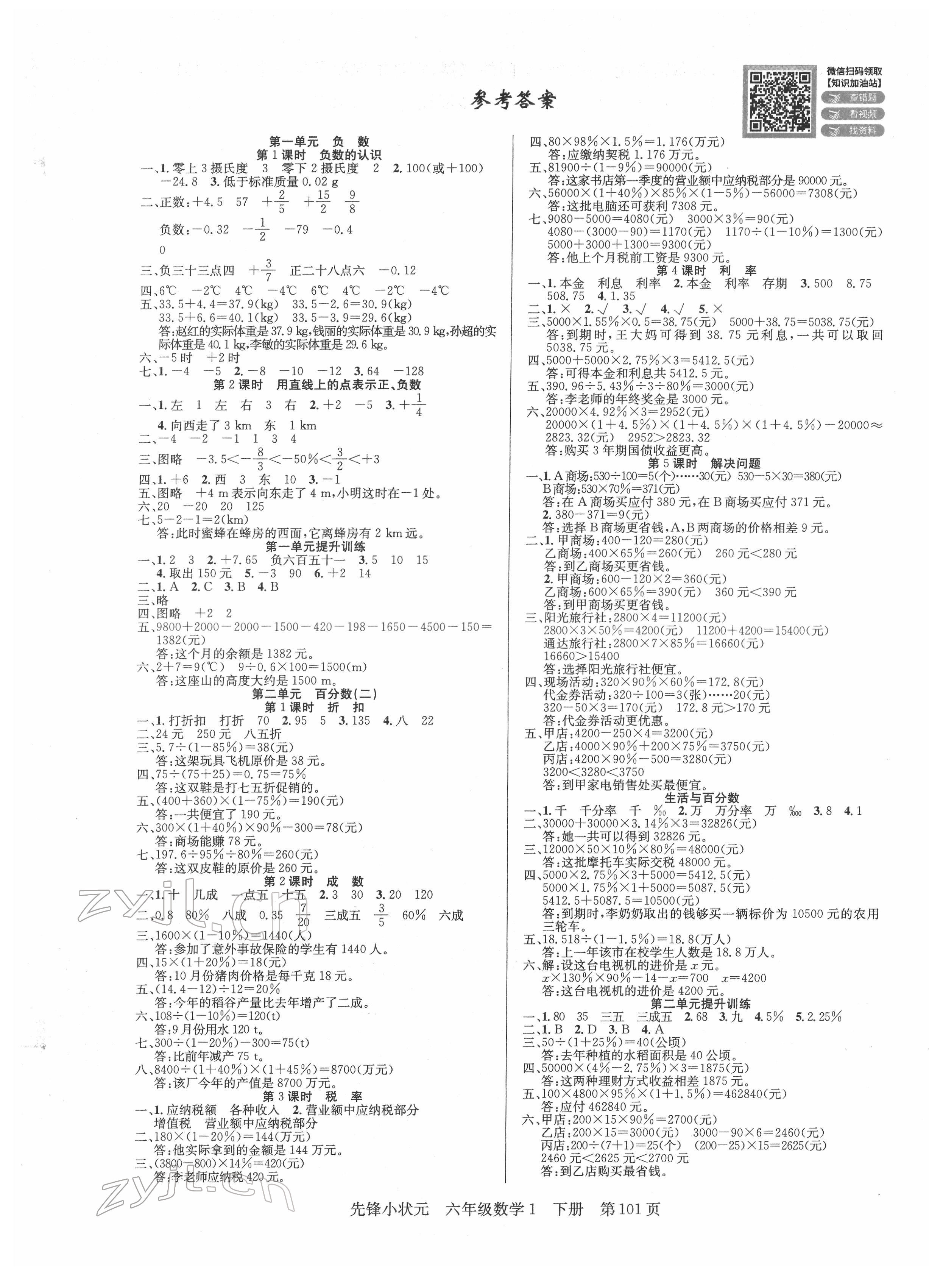 2022年先鋒小狀元六年級(jí)數(shù)學(xué)下冊(cè)人教版 參考答案第1頁(yè)