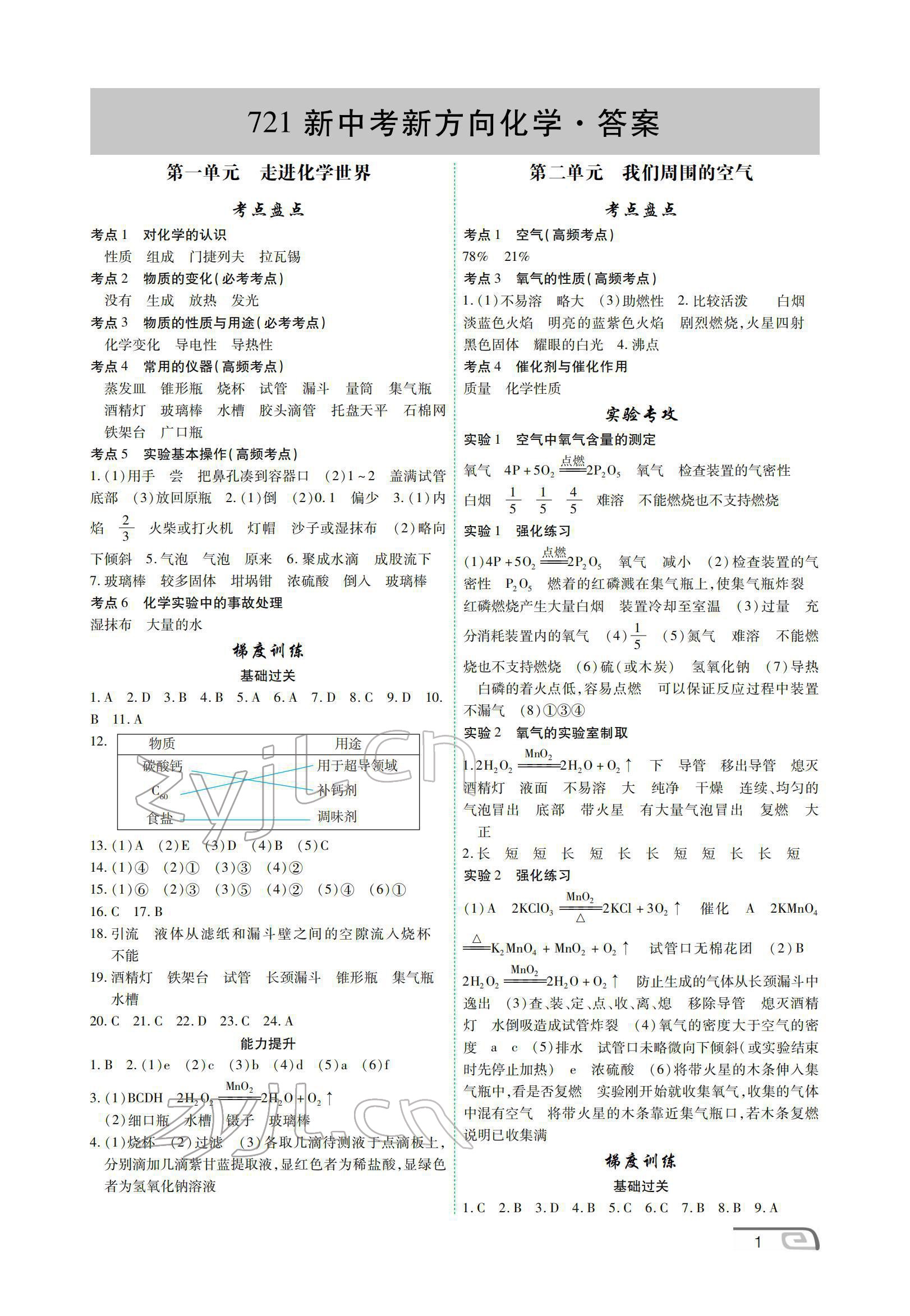 2022年721新中考新方向化學(xué) 參考答案第1頁(yè)