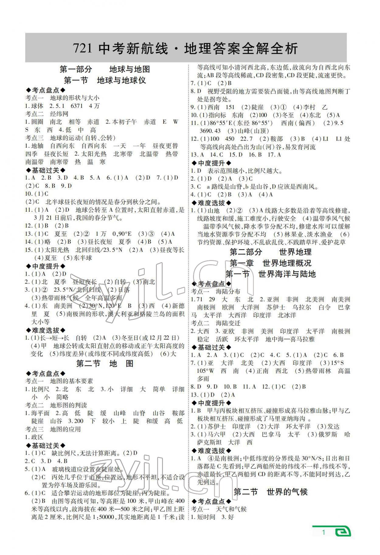 2022年721中考新航线地理云南专版 参考答案第1页