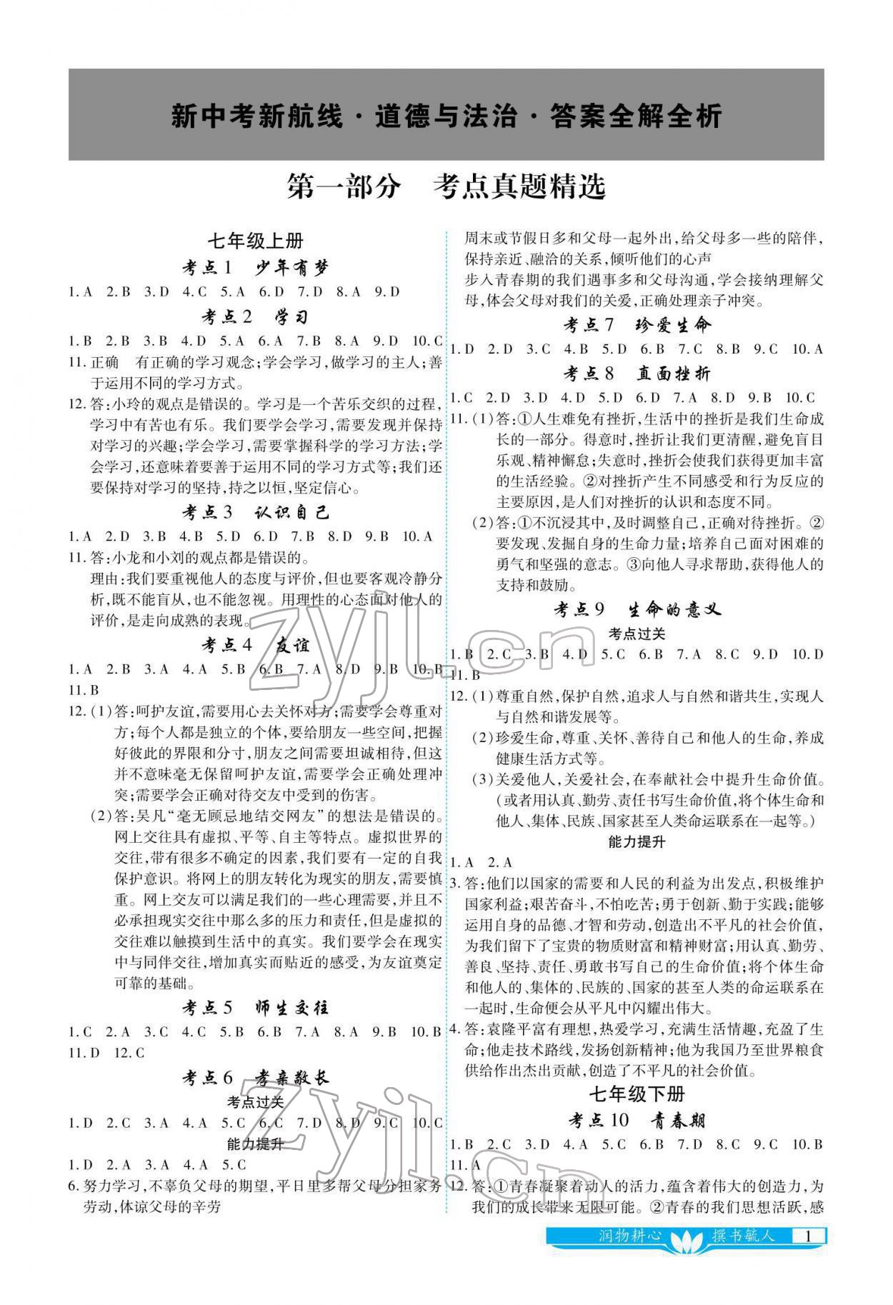 2022年721新中考新方向道德與法治 參考答案第1頁