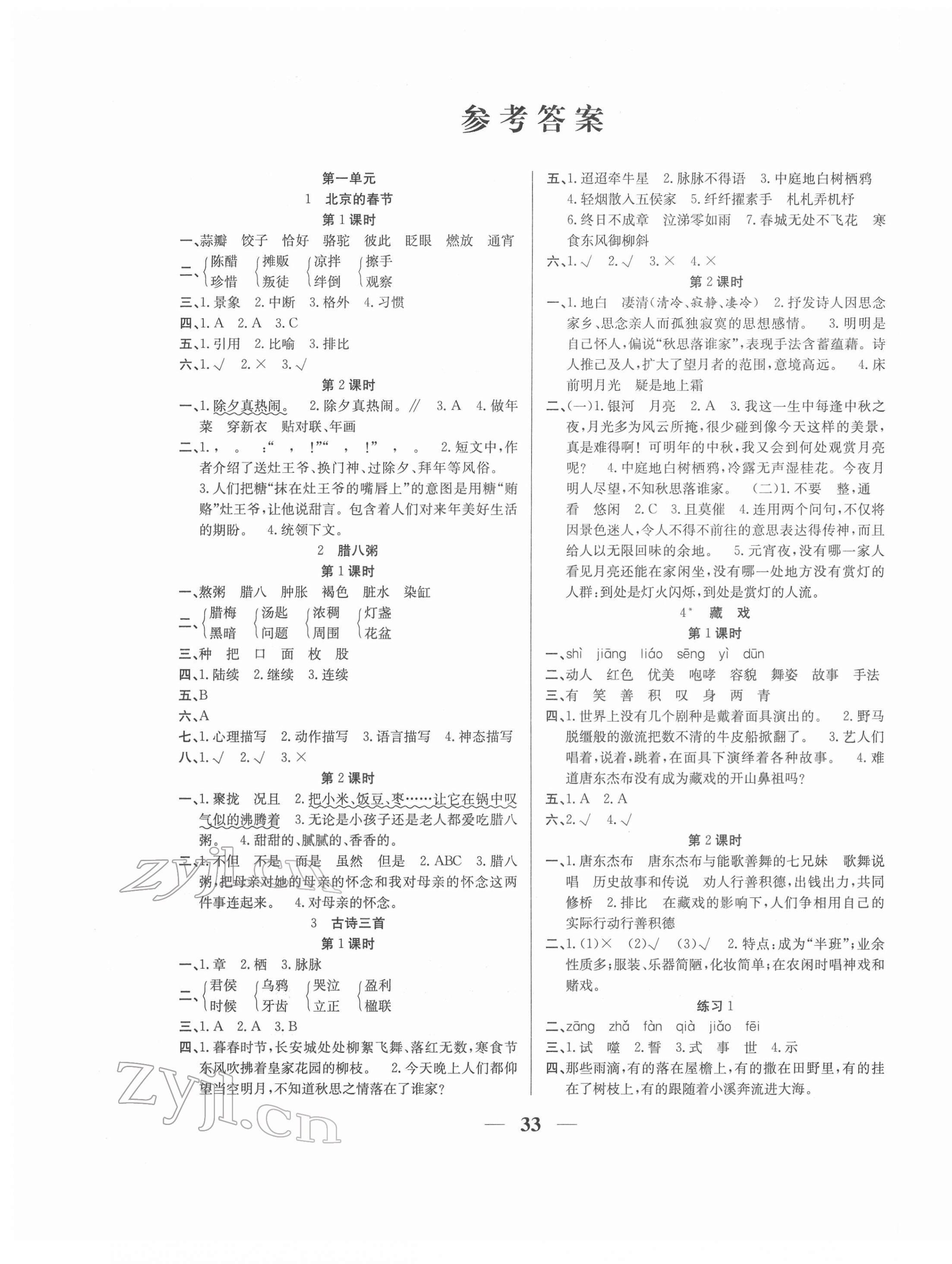 2022年名師計劃高效課堂六年級語文下冊人教版 第1頁