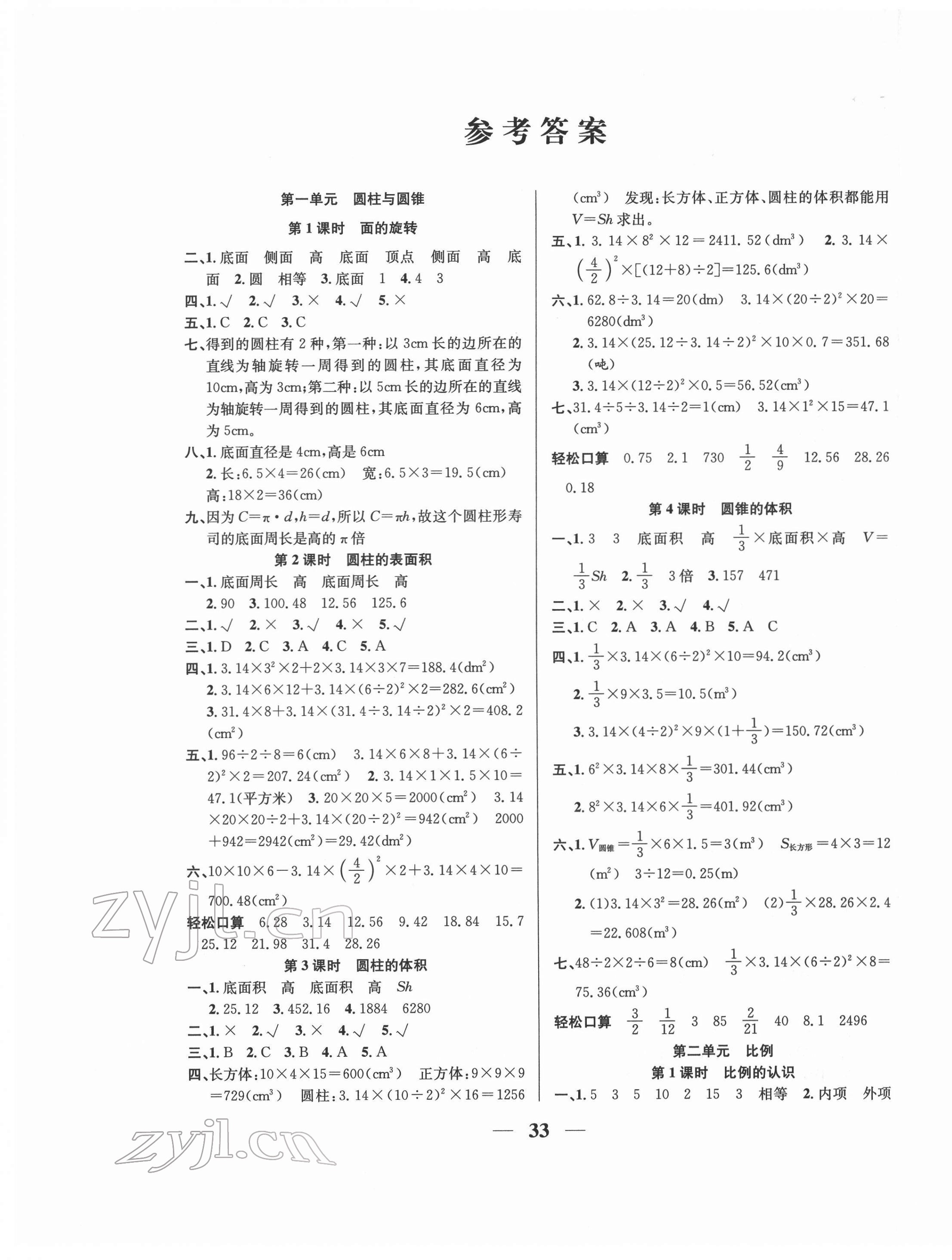 2022年名師計(jì)劃高效課堂六年級(jí)數(shù)學(xué)下冊(cè)人教版 第1頁(yè)