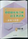 2022年初中同步練習(xí)冊(cè)自主測(cè)試卷八年級(jí)道德與法治下冊(cè)人教版