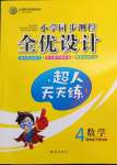 2022年同步測(cè)控全優(yōu)設(shè)計(jì)四年級(jí)數(shù)學(xué)下冊(cè)人教版