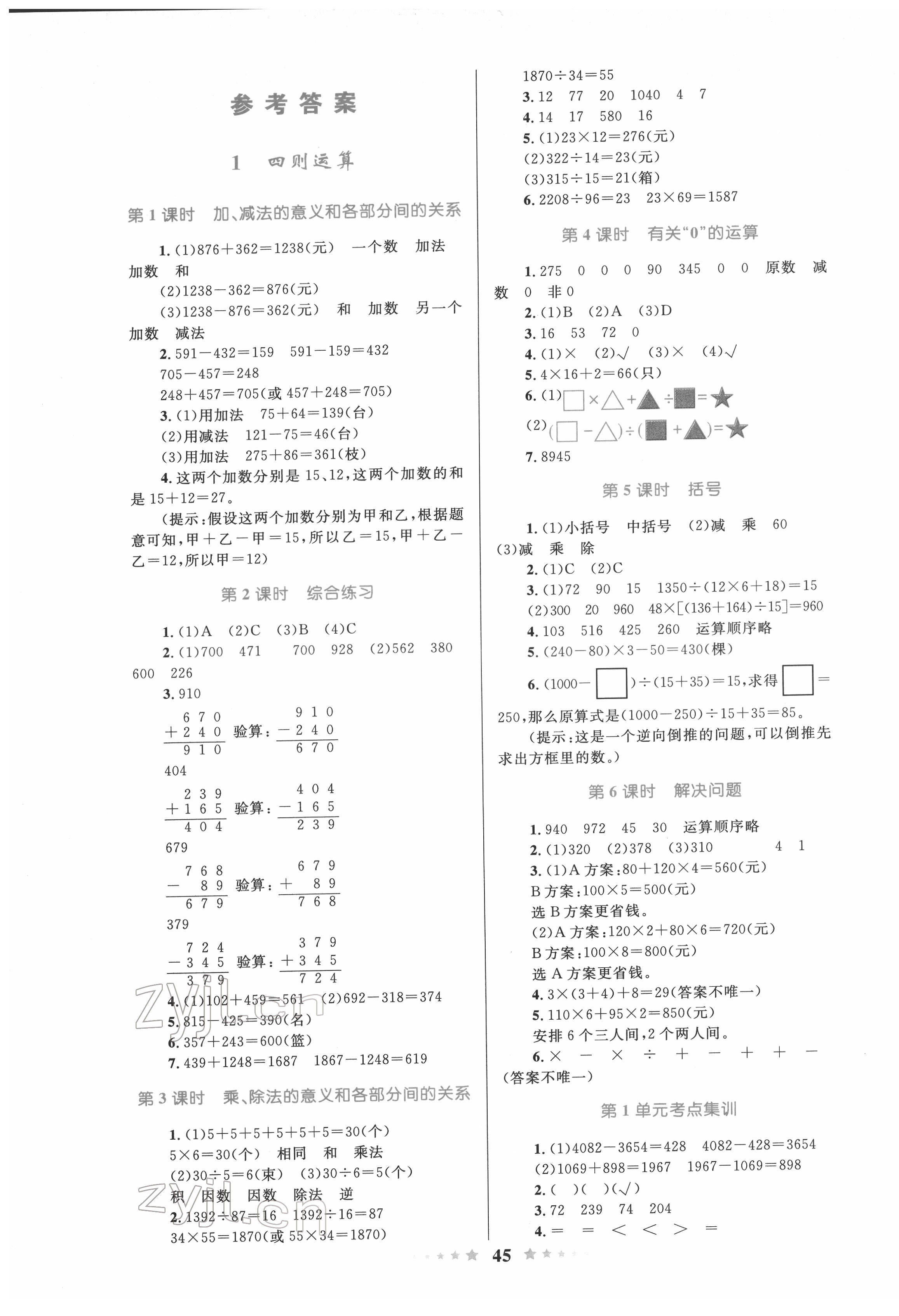 2022年同步測(cè)控全優(yōu)設(shè)計(jì)四年級(jí)數(shù)學(xué)下冊(cè)人教版 參考答案第1頁(yè)