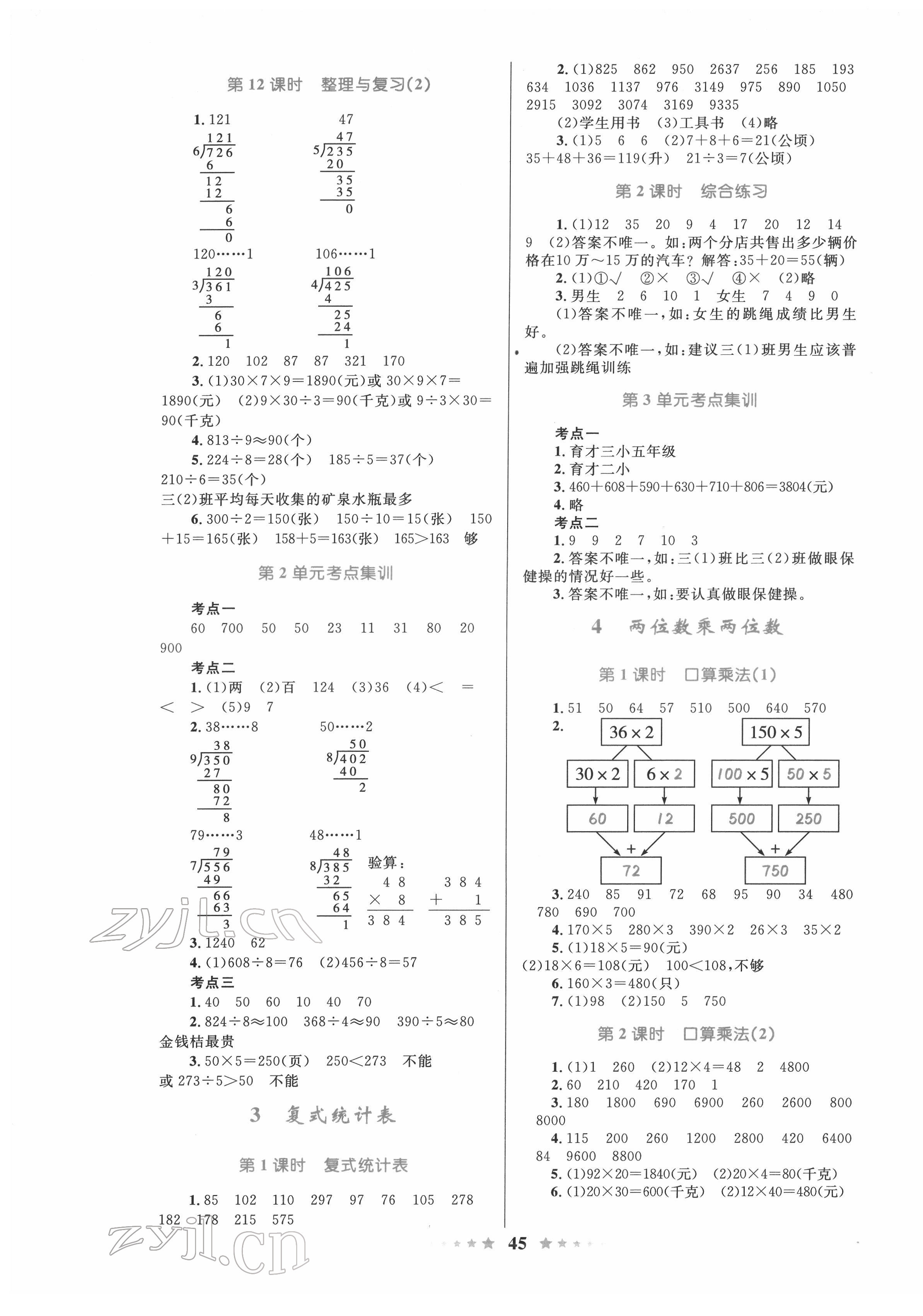 2022年小學同步測控全優(yōu)設(shè)計三年級數(shù)學下冊人教版 參考答案第5頁