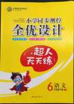 2022年同步測控全優(yōu)設(shè)計六年級語文下冊人教版