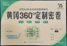 2022年黃岡360度定制密卷六年級數(shù)學下冊人教版