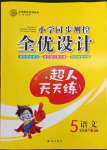 2022年同步测控全优设计五年级语文下册人教版