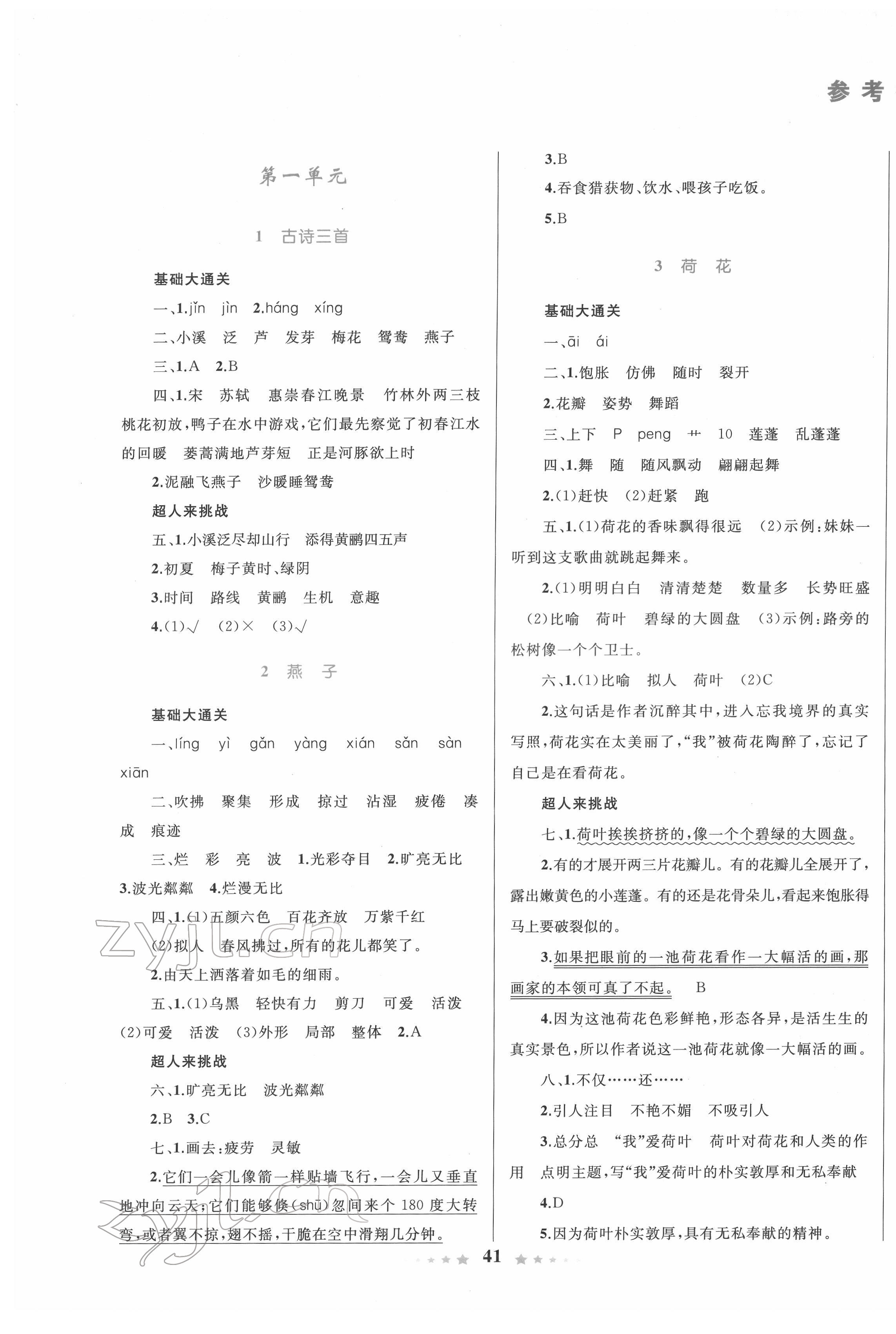 2022年同步测控全优设计三年级语文下册人教版 参考答案第1页