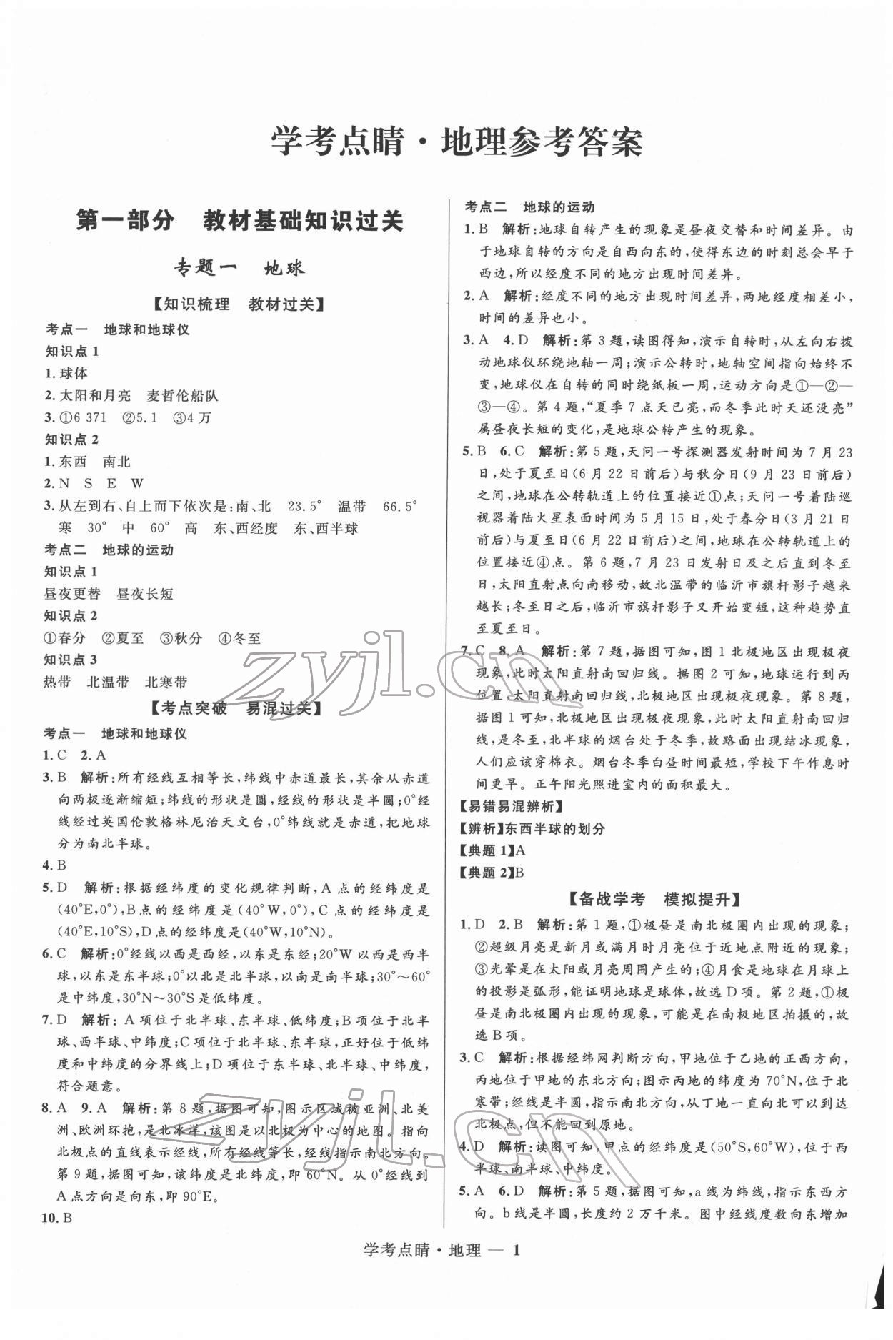 2022年學考點睛地理 第1頁
