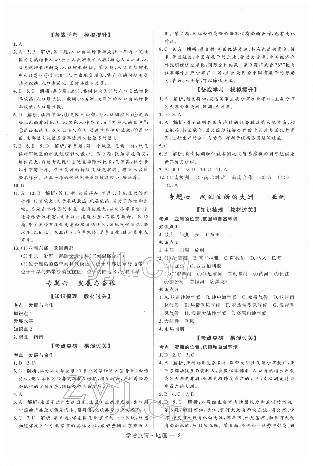 2022年學考點睛地理 第5頁
