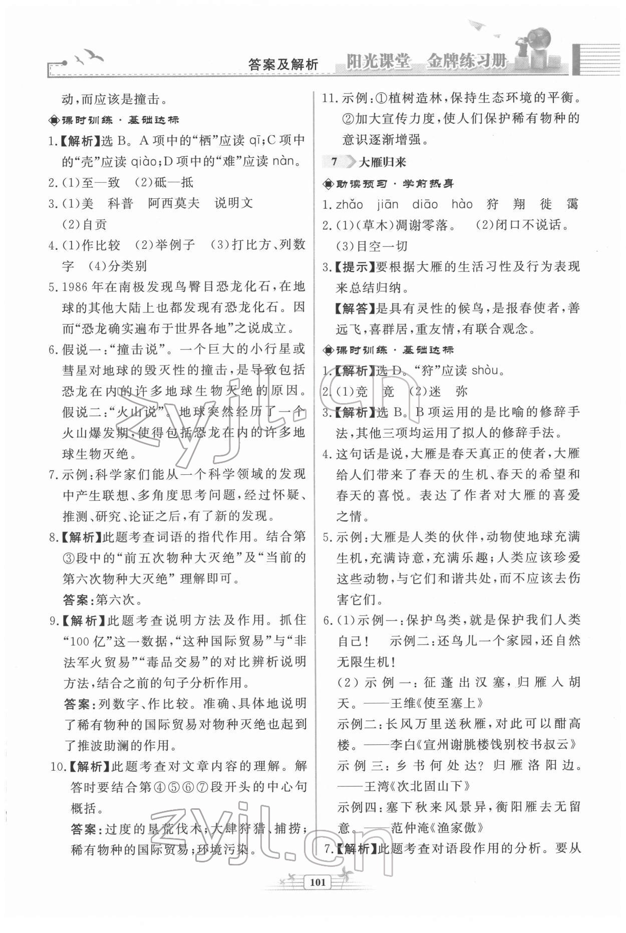 2022年阳光课堂金牌练习册八年级语文下册人教版福建专版 第7页