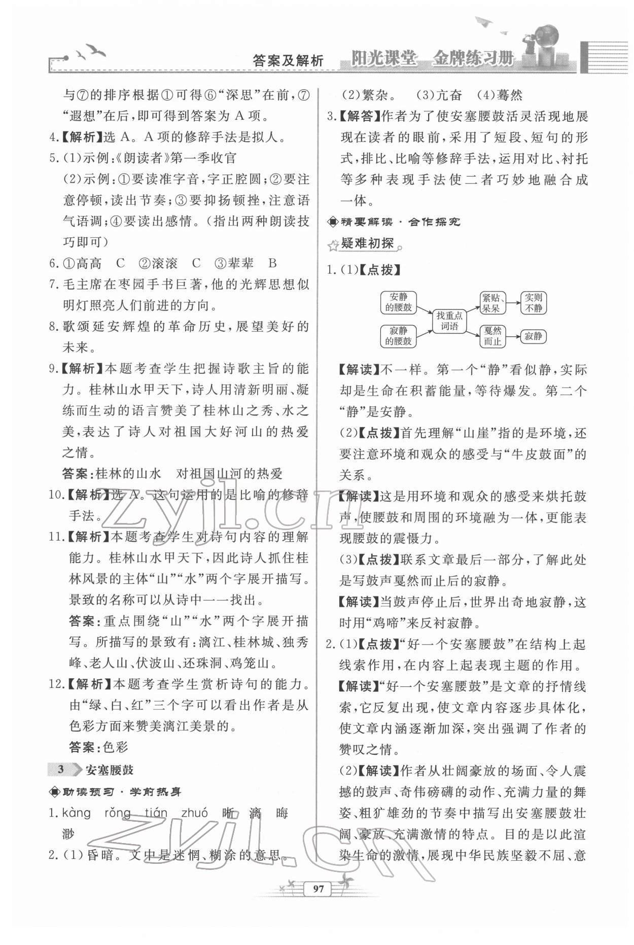 2022年陽光課堂金牌練習(xí)冊八年級語文下冊人教版福建專版 第3頁