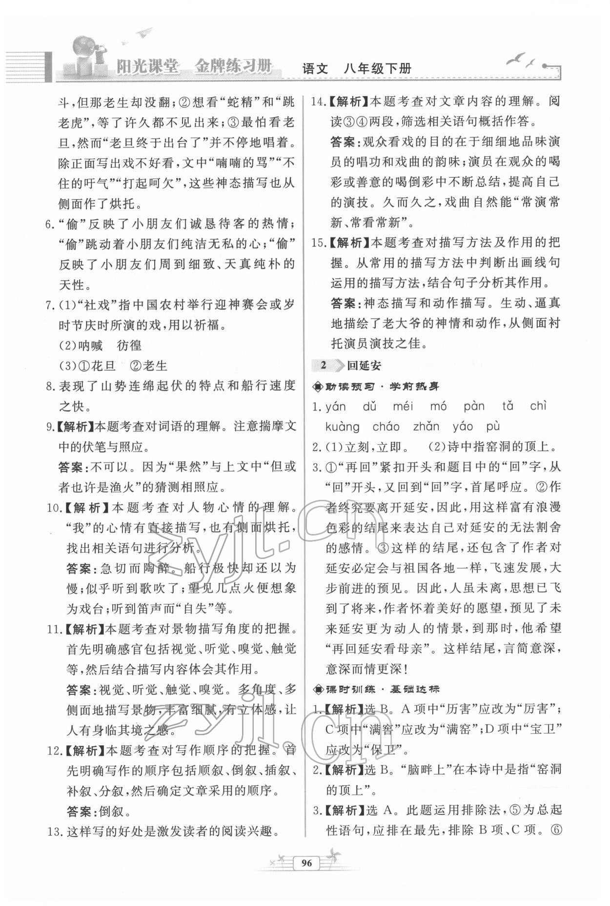 2022年陽光課堂金牌練習(xí)冊八年級語文下冊人教版福建專版 第2頁