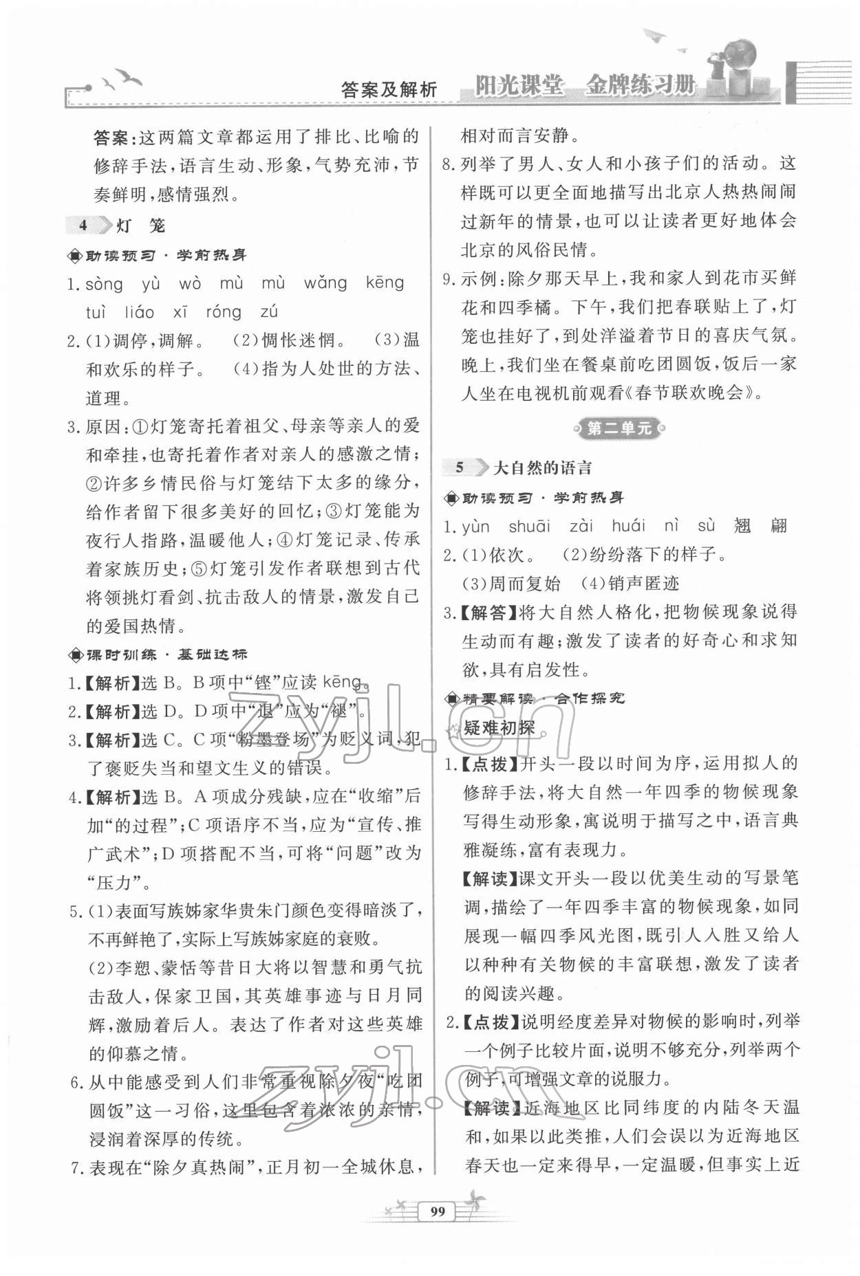 2022年陽(yáng)光課堂金牌練習(xí)冊(cè)八年級(jí)語(yǔ)文下冊(cè)人教版福建專版 第5頁(yè)