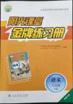 2022年陽光課堂金牌練習(xí)冊八年級語文下冊人教版福建專版