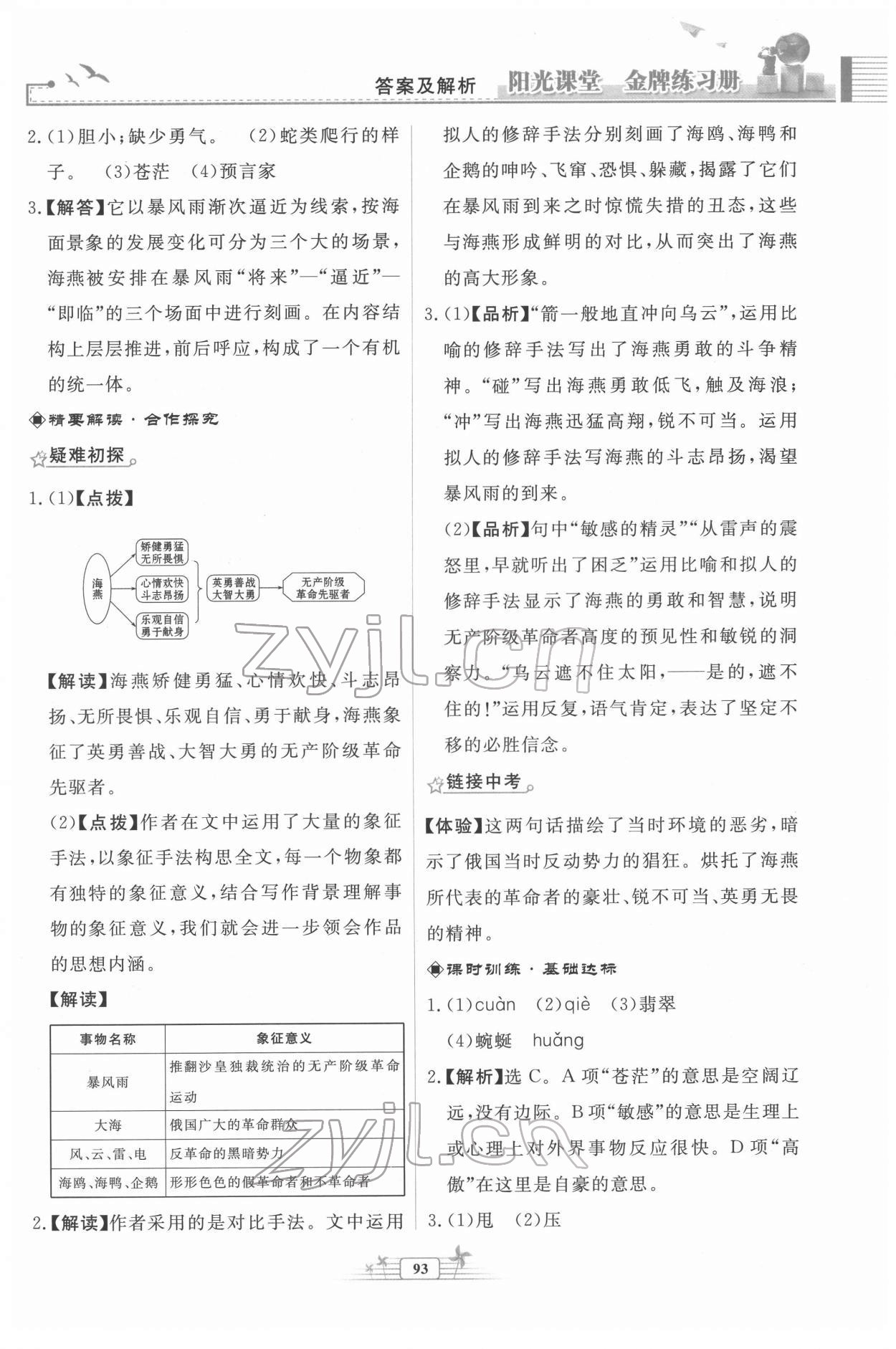 2022年陽光課堂金牌練習(xí)冊九年級語文下冊人教版福建專版 第5頁