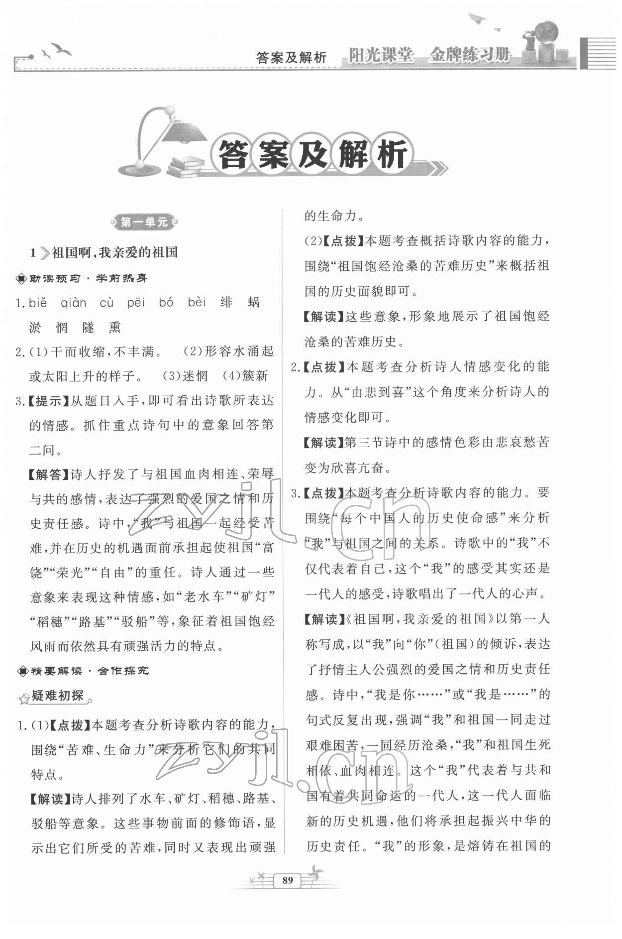 2022年陽(yáng)光課堂金牌練習(xí)冊(cè)九年級(jí)語(yǔ)文下冊(cè)人教版福建專版 第1頁(yè)