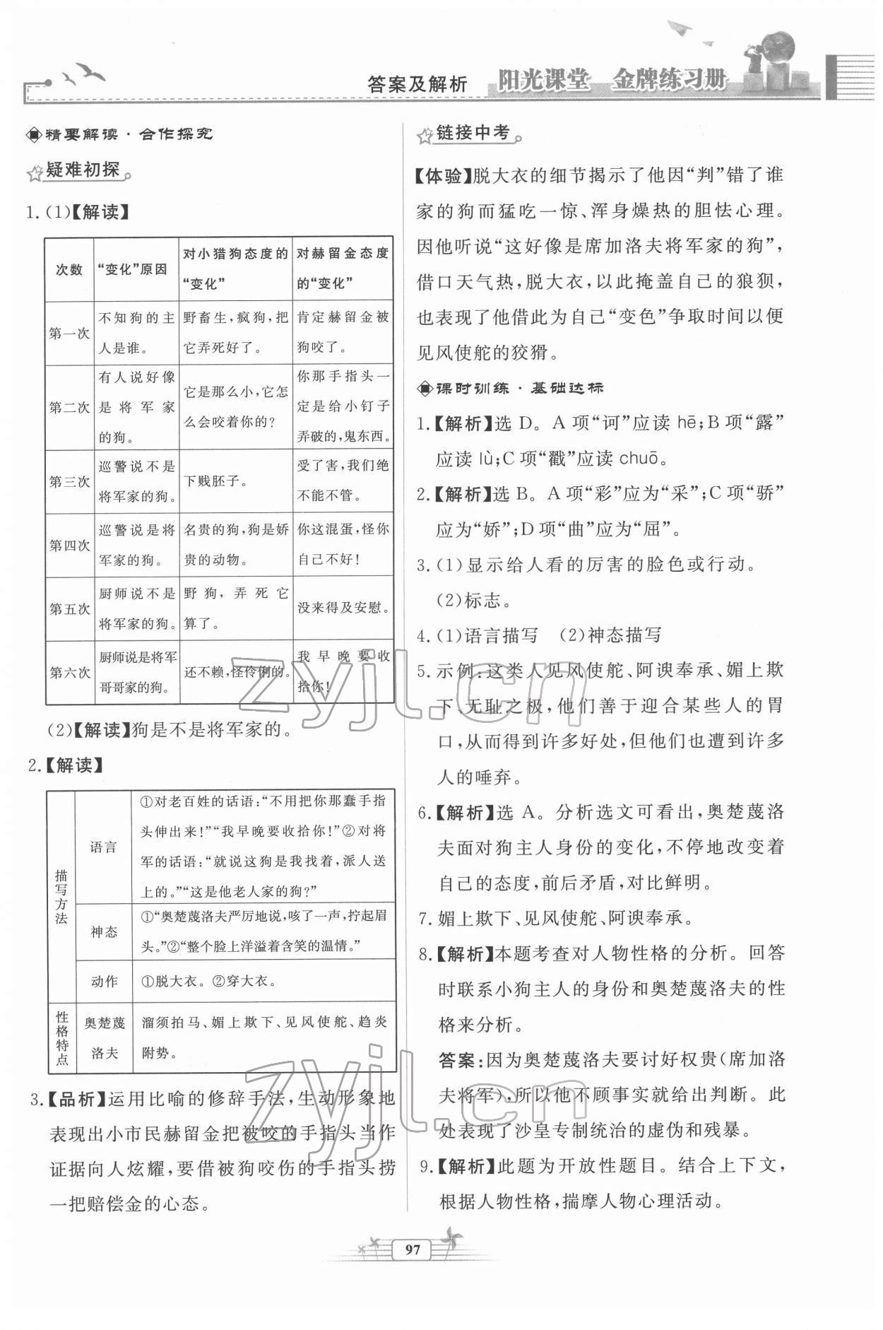 2022年陽(yáng)光課堂金牌練習(xí)冊(cè)九年級(jí)語(yǔ)文下冊(cè)人教版福建專版 第9頁(yè)