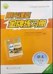 2022年陽光課堂金牌練習(xí)冊九年級語文下冊人教版福建專版