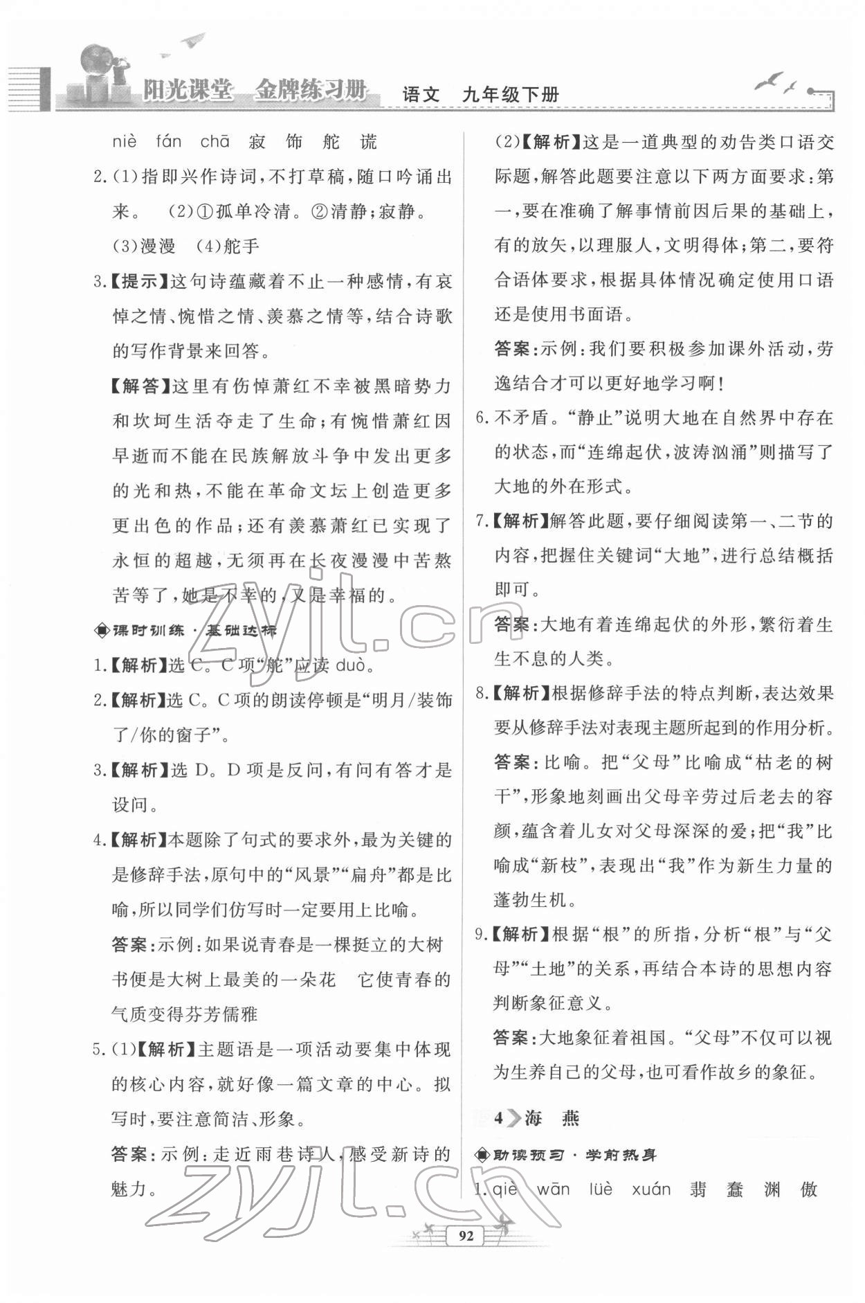 2022年阳光课堂金牌练习册九年级语文下册人教版福建专版 第4页