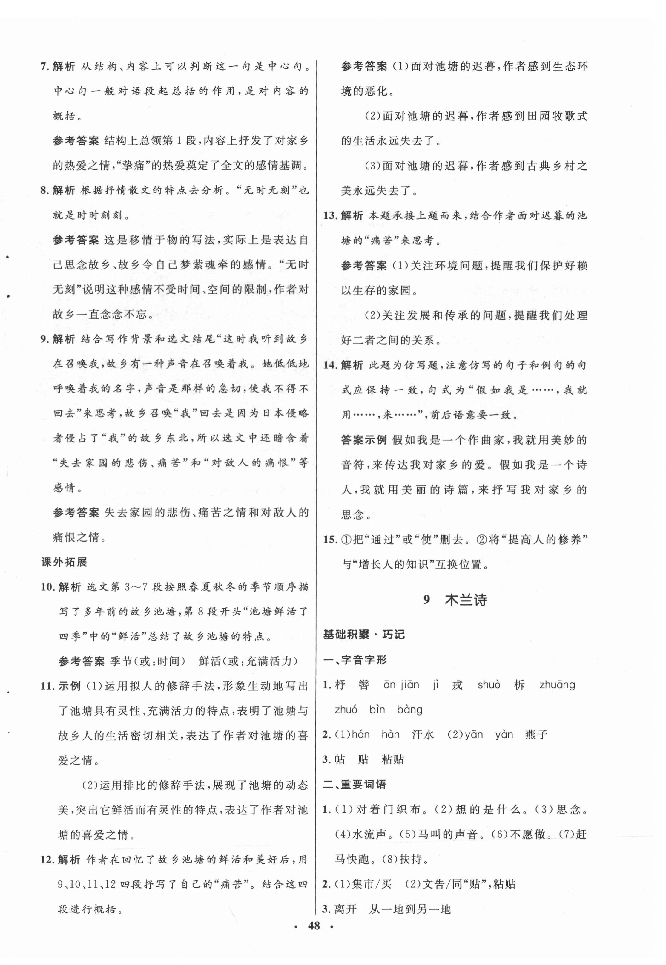 2022年初中同步練習(xí)冊(cè)七年級(jí)語(yǔ)文下冊(cè)人教版54制 第8頁(yè)