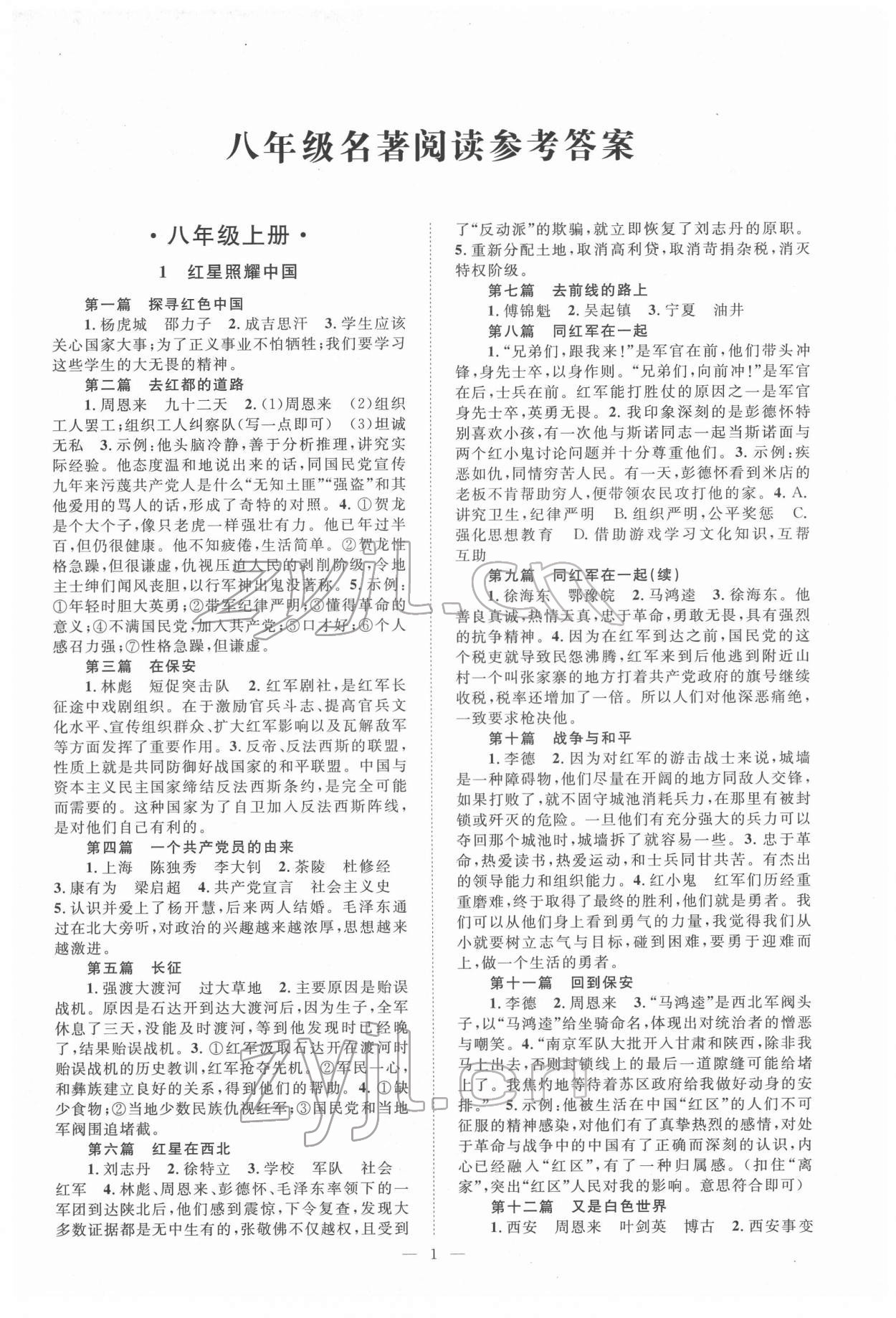 2022年名著閱讀考點精練八年級語文 第1頁