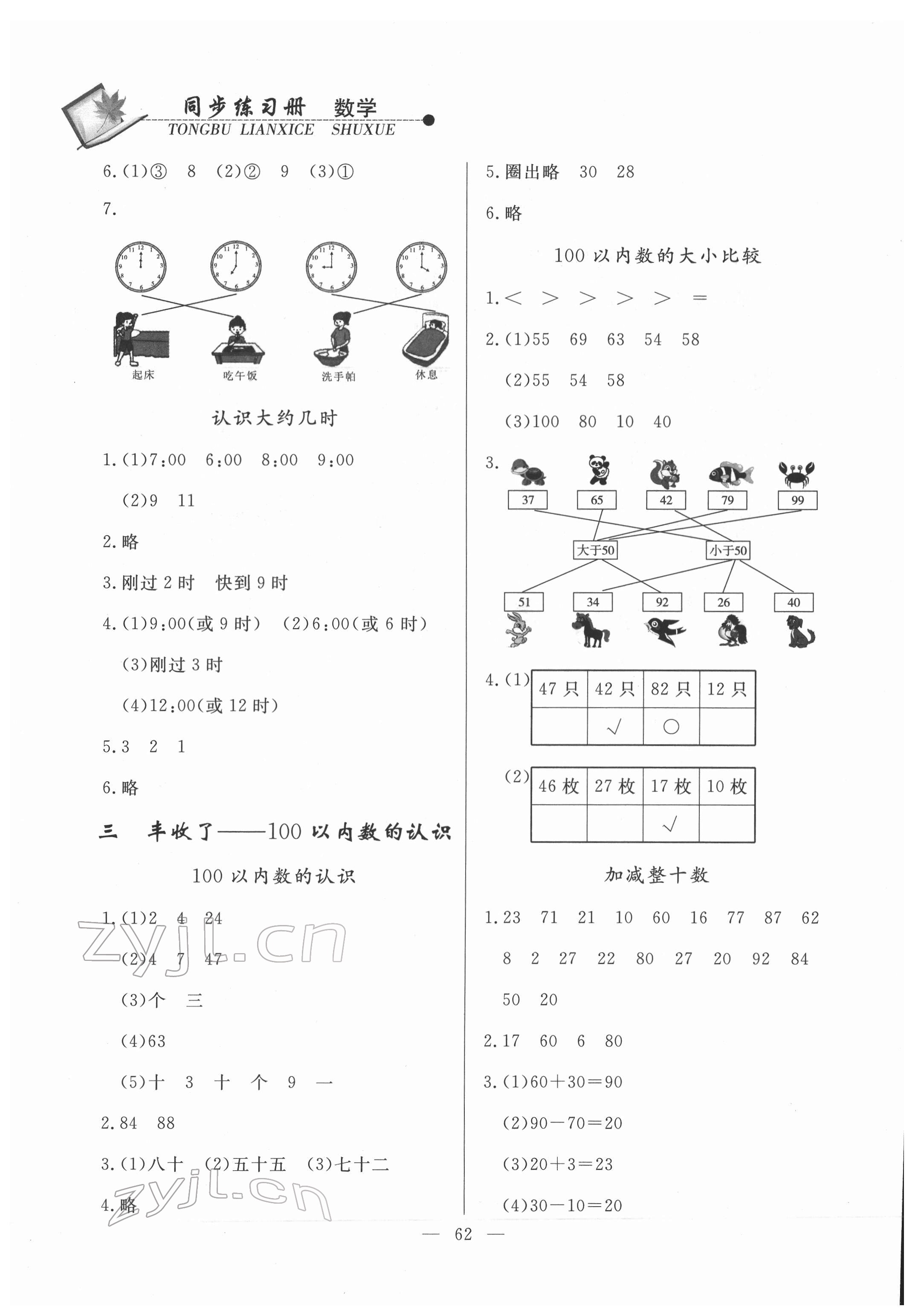 2022年同步練習冊山東科學技術出版社一年級數(shù)學下冊青島版 第2頁