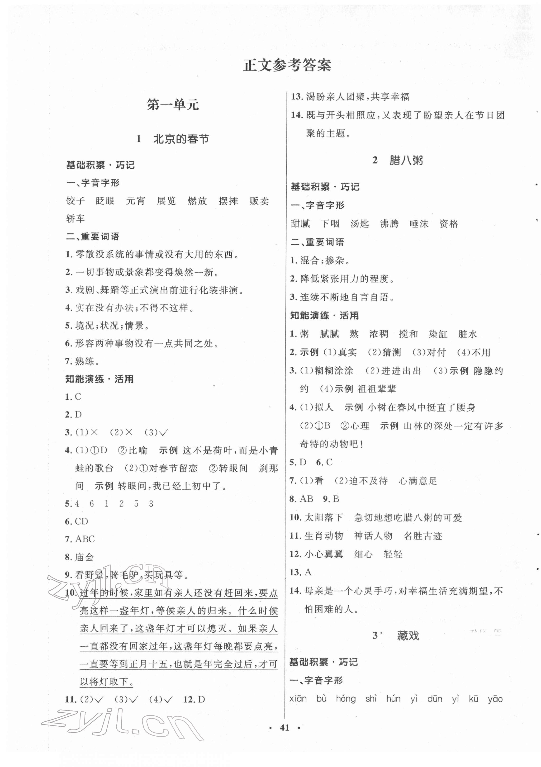 2022年初中同步練習(xí)冊六年級語文下冊人教版54制山東人民出版社 第1頁