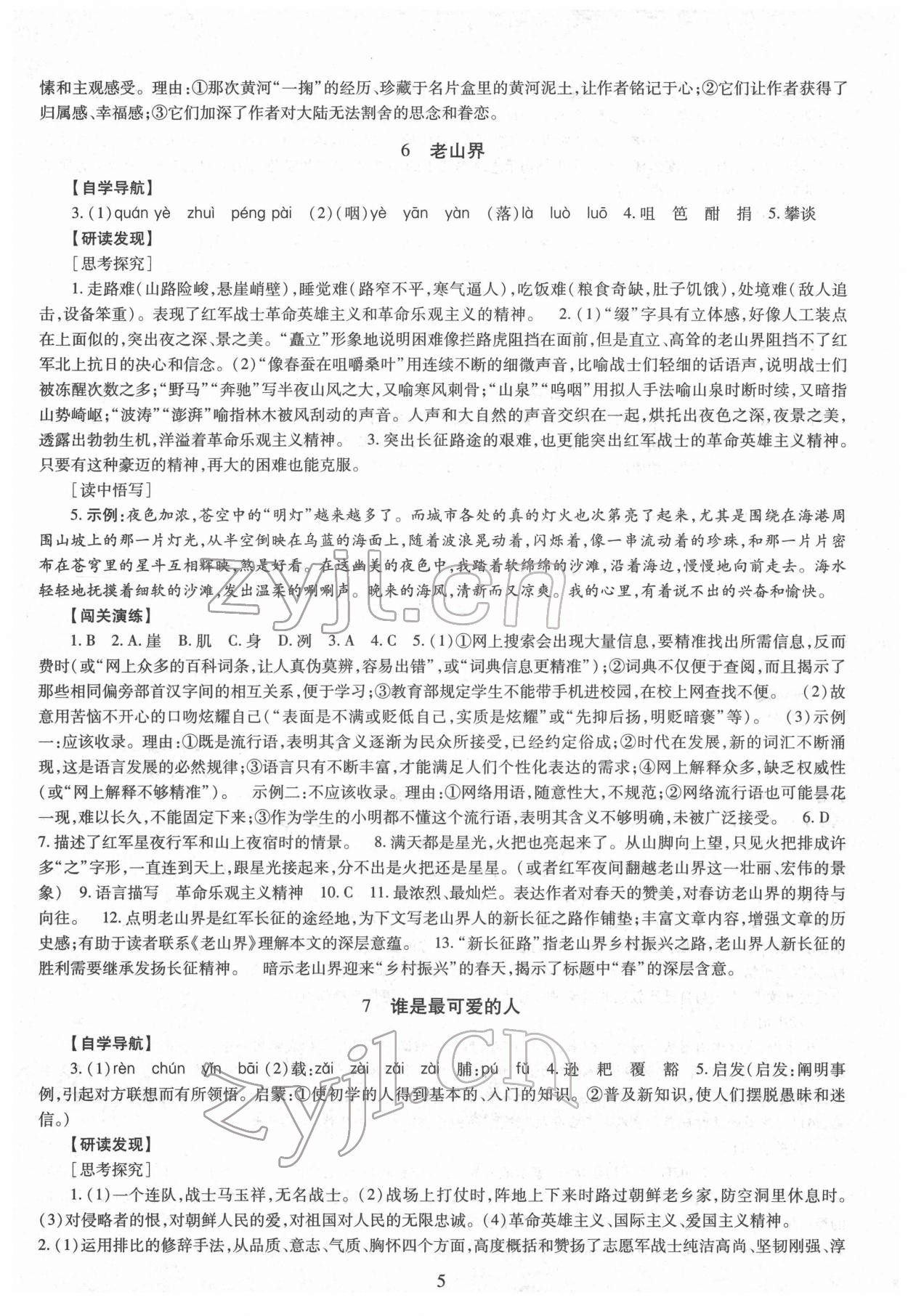 2022年智慧學(xué)習(xí)導(dǎo)學(xué)練明天出版社七年級語文下冊人教版 第5頁