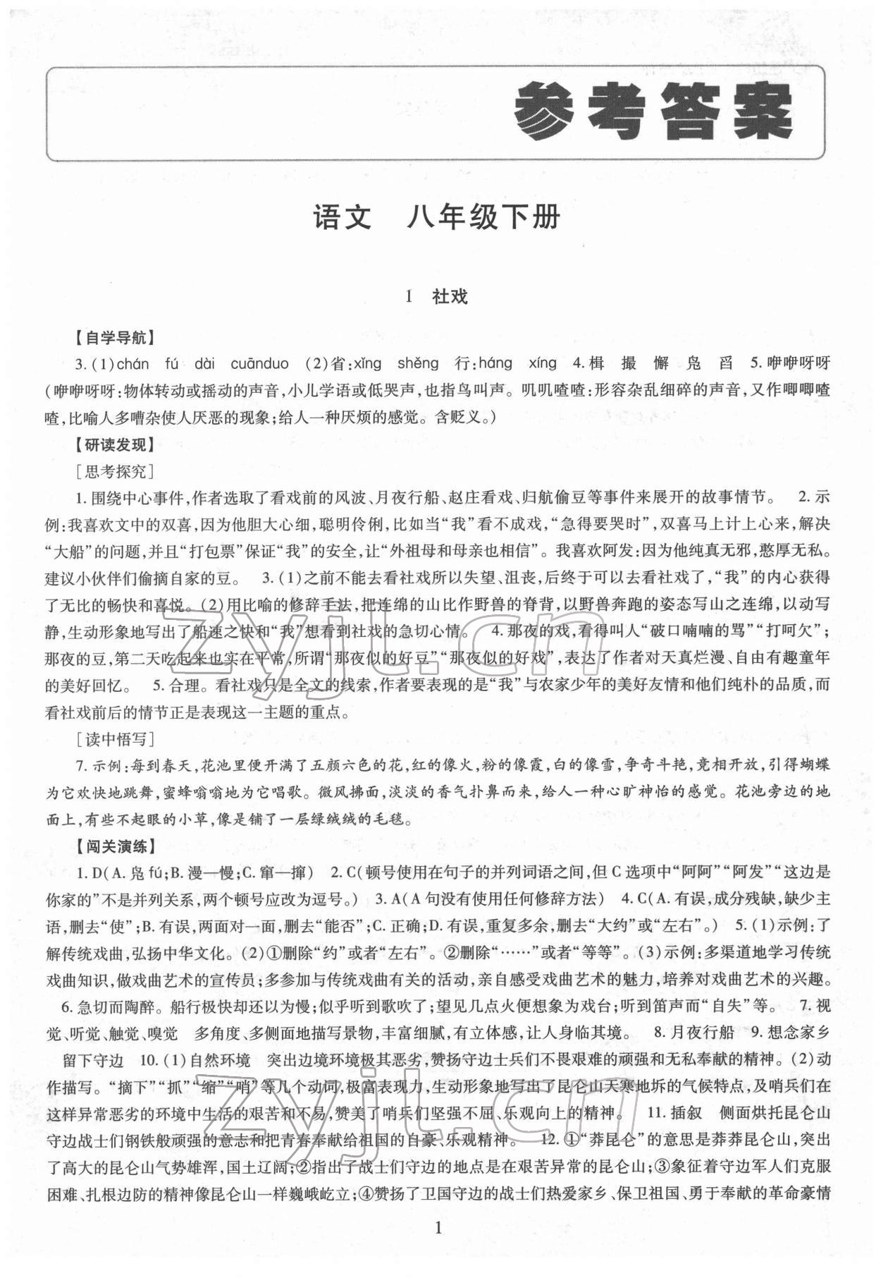 2022年智慧學(xué)習(xí)導(dǎo)學(xué)練明天出版社八年級語文下冊人教版 第1頁