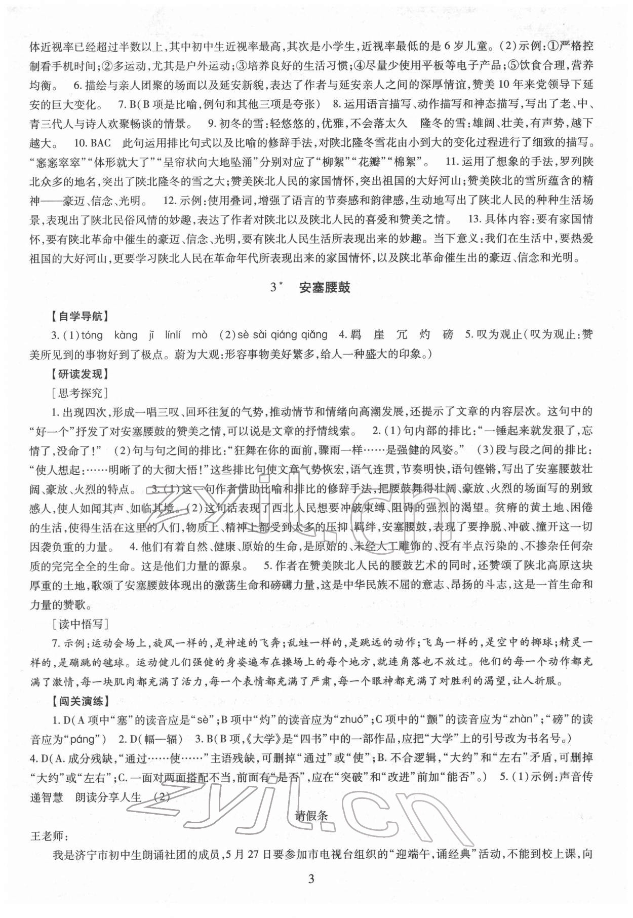 2022年智慧学习导学练明天出版社八年级语文下册人教版 第3页