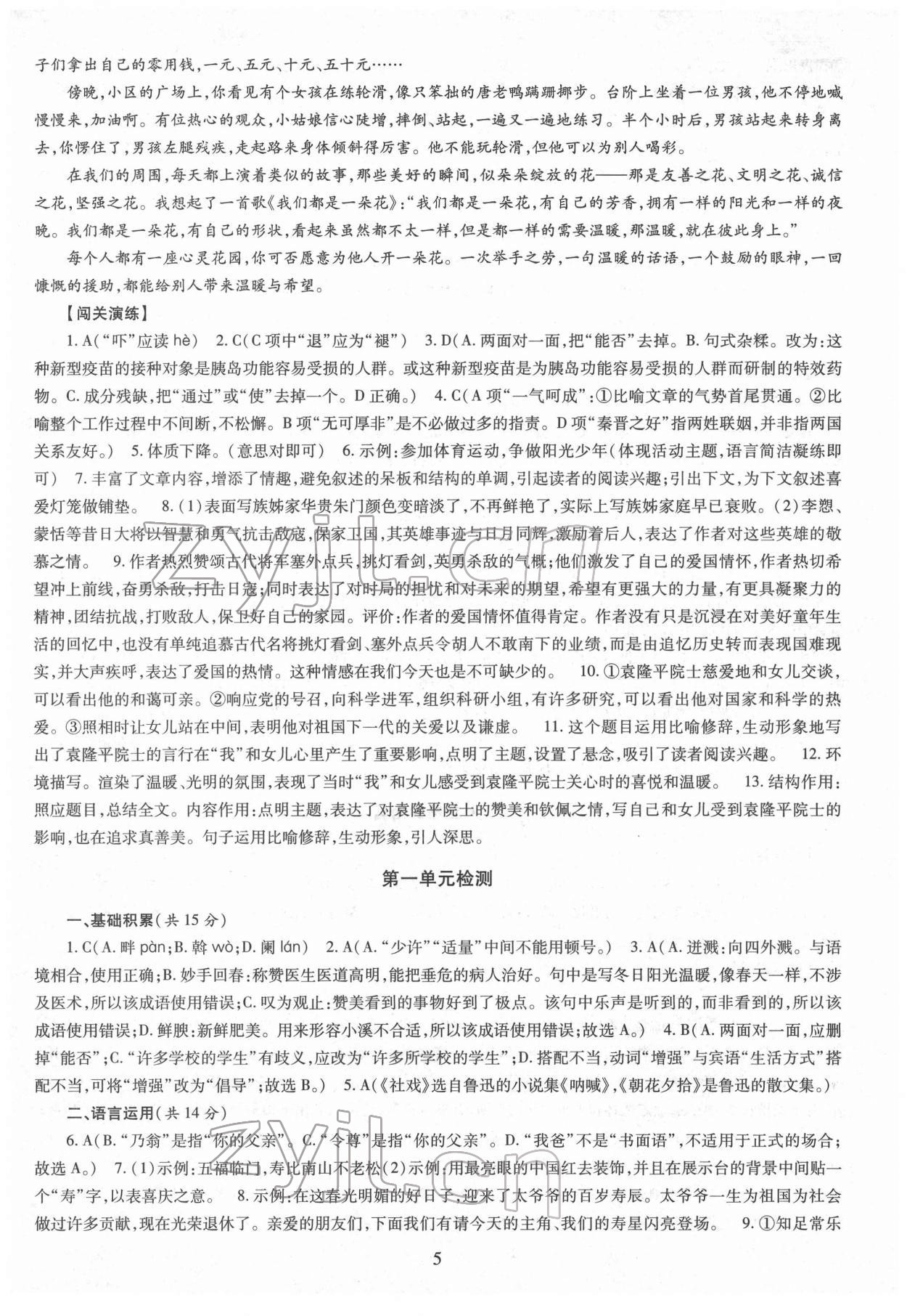 2022年智慧學(xué)習(xí)導(dǎo)學(xué)練明天出版社八年級語文下冊人教版 第5頁